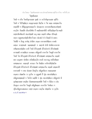 ประโยค๘ - วิสุทธิมคฺคสฺส นาม ปกรณวิเสสสฺล (ทุติโย ภาโค) - หนาที่ 230
วิสุทฺธิมคฺเค
โหติ ฯ อโธ โอตริตุกามสฺส อุทฺธ วา อาโรหิตุกามสฺส สุสิโร
โหติ ฯ วินิวิชฺฌิตฺวา คนฺตุกามสฺส ฉิทฺโท ฯ โส ตตฺถ อสชฺชมาโน
คจฺฉติป ฯ ติปฏกจูฬาภยตฺเถโร ปเนตฺถาห อากาสกสิณสมาปชฺชน
อาวุโส กิมตฺถิย (กิมานิสส) กึ หตฺถิอสฺสาทีนิ อภินิมฺมิตุกาโม หตฺถิ-
อสฺสาทิกสิณานิ สมาปชฺชติ นนุ ยตฺถ กตฺถจิ กสิเณ ปริกมฺม
กตฺวา อฏสมาปตฺติวสีภาโวเยว ปมาณ ย ย อิจฺฉติ ต ตเทว
โหตีติ ฯ ภิกฺขู อาหสุ ปาลิยา ภนฺเต อากาสกสิณเยว อาคต
ตสฺมา อวสฺสเมต วตฺตพฺพนฺติ ฯ ตตฺราย ปาลิ ปกติยา อากาส-
กสิณสมาปตฺติยา ลาภี โหติ ติโรกุฑฺฑ ติโรปาการ ติโรปพฺพต
อาวชฺชติ อาวชฺชิตฺวา าเณน อธิฏาติ อากาโส โหตูติ อากาโส
โหติ โส ติโรกุฑฺฑ ติโรปาการ ติโรปพฺพต อสชฺชมาโน คจฺฉติ
ยถา มนุสฺสา ปกติยา อนิทฺธิมนฺโต เกนจิ อนาวเฏ อปริกฺขิตฺเต
อสชฺชมานา คจฺฉนฺติ เอวเมว โส อิทฺธิมา เจโตวสิปฺปตฺโต
ติโรกุฑฺฑ ติโรปาการ ติโรปพฺพต อสชฺชมาโน คจฺฉติ เสยฺยถาป
อากาเสติ๑
ฯ สเจ ปนสฺส ภิกฺขุโน อธิฏหิตฺวา คจฺฉนฺตสฺส
อนฺตรา ปพฺพโต วา รุกฺโข วา อุฏเติ กึ ปุน สมาปชฺชิตฺวา
อธิฏาตพฺพนฺติ ฯ โทโส นตฺถีติ ฯ ปุน สมาปชฺชิตฺวา อธิฏาน หิ
อุปชฺฌายสฺส สนฺติเก นิสฺสยคฺคหณสทิส โหติ ฯ อิมินา จ ปน
ภิกฺขุนา อากาโส โหตูติ อธิฏิตตฺตา อากาโส โหติเยว ฯ
ปุริมาธิฏานพเลเนว จสฺส อนฺตรา อฺโ ปพฺพโต วา รุกฺโข
๑. ขุ. ป. ๓๑/๕๙๓ ฯ
 