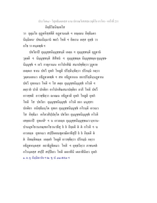ประโยค๘ - วิสุทธิมคฺคสฺส นาม ปกรณวิเสสสฺล (ทุติโย ภาโค) - หนาที่ 231
อิทฺธิวิธนิทฺเทโส
วา อุตุมโย อุฏหิสฺสตีติ อฏานเมต ฯ อฺเน อิทฺธิมตา
นิมฺมิเตน๑
ปมนิมฺมาน พลว โหติ ฯ อิตเรน ตสฺส อุทฺธ วา
อโธ วา คนฺตพฺพ ฯ
ปวิยาป อุมฺมุชฺชนิมฺมุชฺชนฺติ เอตฺถ ฯ อุมฺมุชฺชนฺติ อุฏาน
วุจฺจติ ฯ นิมฺมุชฺชนฺติ สสีทน ฯ อุมฺมุชฺชฺจ นิมฺมุชฺชฺจ อุมฺมุชฺช-
นิมฺมุชฺช ฯ เอว กาตุกาเมน อาโปกสิณ สมาปชฺชิตฺวา วุฏาย
เอตฺตเก าเน ปวี อุทก โหตูติ ปริจฺฉินฺทิตฺวา ปริกมฺม กตฺวา
วุตฺตนเยเนว อธิฏาตพฺพ ฯ สห อธิฏาเนน ยถาปริจฺฉินฺนฏาเน
ปวี อุทกเมว โหติ ฯ โส ตตฺถ อุมฺมุชฺชนิมฺมุชฺช กโรติ ฯ
ตตฺราย ปาลิ ปกติยา อาโปกสิณสมาปตฺติยา ลาภี โหติ ปวึ
อาวชฺชติ อาวชฺชิตฺวา าเณน อธิฏาติ อุทก โหตูติ อุทก
โหติ โส ปวิยา อุมฺมุชฺชนิมฺมุชฺช กโรติ ยถา มนุสฺสา
ปกติยา อนิทฺธิมนฺโต อุทเก อุมฺมุชฺชนิมฺมุชฺช กโรนฺติ เอวเมว
โส อิทฺธิมา เจโตวสิปฺปตฺโต ปวิยา อุมฺมุชฺชนิมฺมุชฺช กโรติ
เสยฺยถาป อุทเกติ๒
ฯ น เกวลฺจ อุมฺมุชฺชนิมฺมุชฺชเมว นฺหาน-
ปานมุขโธวนภณฺฑกโธวนาทีสุ ย ย อิจฺฉติ ต ต กโรติ ฯ น
เกวลฺจ อุทกเมว สปฺปเตลมธุผาณิตาทีสุป ย ย อิจฺฉติ ต
ต อิทฺจิทฺจ เอตฺตก โหตูติ อาวชฺชิตฺวา ปริกมฺม กตฺวา
อธิฏหนฺตสฺส ยถาธิฏิตเมว โหติ ฯ อุทฺธริตฺวา ภาชนคต
กโรนฺตสฺส สปฺป สปฺปเยว โหติ เตลาทีนิ เตลาทีนิเยว อุทก
๑. ม. ยุ. นิมฺมิเต ปน ฯ ๒. ขุ. ป. ๓๑/๕๙๓ ฯ
 