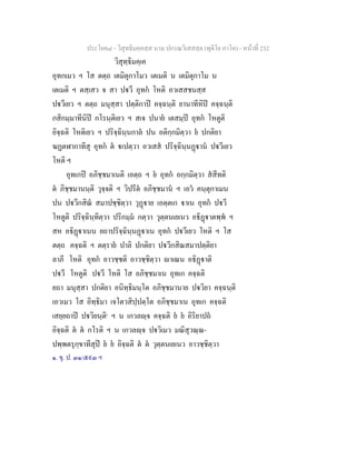 ประโยค๘ - วิสุทธิมคฺคสฺส นาม ปกรณวิเสสสฺล (ทุติโย ภาโค) - หนาที่ 232
วิสุทฺธิมคฺเค
อุทกเมว ฯ โส ตตฺถ เตมิตุกาโมว เตเมติ น เตมิตุกาโม น
เตเมติ ฯ ตสฺเสว จ สา ปวี อุทก โหติ อวเสสชนสฺส
ปวีเยว ฯ ตตฺถ มนุสฺสา ปตฺติกาป คจฺฉนฺติ ยานาทีหิป คจฺฉนฺติ
กสิกมฺมาทีนิป กโรนฺติเยว ฯ สเจ ปนาย เตสมฺป อุทก โหตูติ
อิจฺฉติ โหติเยว ฯ ปริจฺฉินฺนกาล ปน อติกฺกมิตฺวา ย ปกติยา
ฆฏตฬากาทีสุ อุทก ต เปตฺวา อวเสส ปริจฺฉินฺนฏาน ปวีเยว
โหติ ฯ
อุทเกป อภิชฺชมาเนติ เอตฺถ ฯ ย อุทก อกฺกมิตฺวา สสีทติ
ต ภิชฺชมานนฺติ วุจฺจติ ฯ วิปรีต อภิชฺชมาน ฯ เอว คนฺตุกาเมน
ปน ปวีกสิณ สมาปชฺชิตฺวา วุฏาย เอตฺตเก าเน อุทก ปวี
โหตูติ ปริจฺฉินฺทิตฺวา ปริกมฺม กตฺวา วุตฺตนเยเนว อธิฏาตพฺพ ฯ
สห อธิฏาเนน ยถาปริจฺฉินฺนฏาเน อุทก ปวีเยว โหติ ฯ โส
ตตฺถ คจฺฉติ ฯ ตตฺราย ปาลิ ปกติยา ปวีกสิณสมาปตฺติยา
ลาภี โหติ อุทก อาวชฺชติ อาวชฺชิตฺวา าเณน อธิฏาติ
ปวี โหตูติ ปวี โหติ โส อภิชฺชมาเน อุทเก คจฺฉติ
ยถา มนุสฺสา ปกติยา อนิทฺธิมนฺโต อภิชฺชมานาย ปวิยา คจฺฉนฺติ
เอวเมว โส อิทฺธิมา เจโตวสิปฺปตฺโต อภิชฺชมาเน อุทเก คจฺฉติ
เสยฺยถาป ปวิยนฺติ๑
ฯ น เกวลฺจ คจฺฉติ ย ย อิริยาปถ
อิจฺฉติ ต ต กโรติ ฯ น เกวลฺจ ปวิเมว มณิสุวณฺณ-
ปพฺพตรุกฺขาทีสุป ย ย อิจฺฉติ ต ต วุตฺตนเยเนว อาวชฺชิตฺวา
๑. ขุ. ป. ๓๑/๕๙๓ ฯ
 