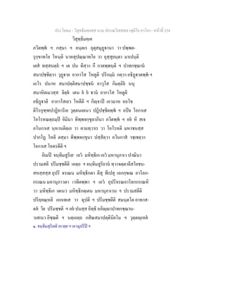 ประโยค๘ - วิสุทธิมคฺคสฺส นาม ปกรณวิเสสสฺล (ทุติโย ภาโค) - หนาที่ 234
วิสุทฺธิมคฺเค
ภวิตพฺพ ฯ กสฺมา ฯ อนฺตเร อุตุสมุฏานา วา ปพฺพต-
รุกฺขาทโย โหนฺติ นาคสุปณฺณาทโย วา อุสฺสุยนฺตา มาเปนฺติ
เตส ทสฺสนตฺถ ฯ เต ปน ทิสฺวา กึ กาตพฺพนฺติ ฯ ปาทกชฺฌาน
สมาปชฺชิตฺวา วุฏาย อากาโส โหตูติ ปริกมฺม กตฺวา อธิฏาตพฺพ ฯ
เถโร ปนาห สมาปตฺติสมาปชฺชน อาวุโส กิมตฺถิย นนุ
สมาหิตเมวสฺส จิตฺต เตน ย ย าน อากาโส โหตูติ
อธิฏาติ อากาโสเยว โหตีติ ฯ กิฺจาป เอวมาห อถโข
ติโรกุฑฺฑปาฏิหาริเย วุตฺตนเยเนว ปฏิปชฺชิตพฺพ ฯ อปจ โอกาเส
โอโรหณตฺถมฺป อิมินา ทิพฺพจกฺขุลาภินา ภวิตพฺพ ฯ อย หิ สเจ
อโนกาเส นฺหานติตฺเถ วา คามทฺวาเร วา โอโรหติ มหาชนสฺส
ปากโฏ โหติ ตสฺมา ทิพฺพจกฺขุนา ปสฺสิตฺวา อโนกาส วชฺเชตฺวา
โอกาเส โอตรตีติ ฯ
อิเมป จนฺทิมสูริเย๑
เอว มหิทฺธิเก เอว มหานุภาเว ปาณินา
ปรามสติ ปริมชฺชตีติ เอตฺถ ฯ จนฺทิมสูริยาน ทฺวาจตฺตาลีสโยชน-
สหสฺสสฺส อุปริ จรเณน มหิทฺธิกตา ตีสุ ทีเปสุ เอกกฺขเณ อาโลก-
กรเณน มหานุภาวตา เวทิตพฺพา ฯ เอว อุปริจรณอาโลกกรเณหิ
วา มหิทฺธิเก เตเนว มหิทฺธิกตฺเตน มหานุภาเวน ฯ ปรามสตีติ
ปริคฺคณฺหติ เอกเทเส วา ฉุปติ ฯ ปริมชฺชตีติ สมนฺตโต อาทาส-
ตล วิย ปริมชฺชติ ฯ อย ปนสฺส อิทฺธิ อภิฺาปาทกชฺฌาน-
วเสเนว อิชฺฌติ ฯ นตฺเถตฺถ กสิณสมาปตฺตินิยโม ฯ วุตฺตฺเหต
๑. จนฺทิมสุริเยติ ภเวยฺย ฯ เอวมุปริป ฯ
 