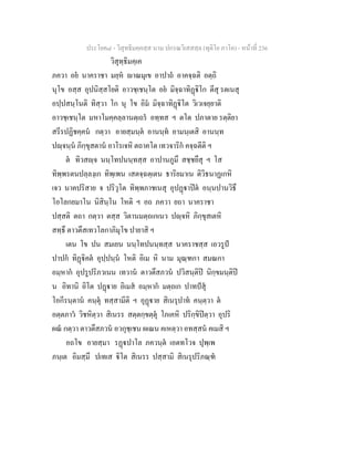 ประโยค๘ - วิสุทธิมคฺคสฺส นาม ปกรณวิเสสสฺล (ทุติโย ภาโค) - หนาที่ 236
วิสุทฺธิมคฺเค
ภควา อย นาคราชา มยฺห าณมุเข อาปาถ อาคจฺฉติ อตฺถิ
นุโข อสฺส อุปนิสฺสโยติ อาวชฺเชนฺโต อย มิจฺฉาทิฏิโก ตีสุ รตเนสุ
อปฺปสนฺโนติ ทิสฺวา โก นุ โข อิม มิจฺฉาทิฏิโต วิเวเจยฺยาติ
อาวชฺเชนฺโต มหาโมคฺคลฺลานตฺเถร อทฺทส ฯ ตโต ปภาตาย รตฺติยา
สรีรปฏิชคฺคน กตฺวา อายสฺมนฺต อานนฺท อามนฺเตสิ อานนฺท
ปฺจนฺน ภิกฺขุสตาน อาโรเจหิ ตถาคโต เทวจาริก คจฺฉตีติ ฯ
ต ทิวสฺจ นนฺโทปนนฺทสฺส อาปานภูมึ สชฺชยึสุ ฯ โส
ทิพฺพรตนปลฺลงฺเก ทิพฺเพน เสตจฺฉตฺเตน ธาริยมาเน ติวิธนาฏเกหิ
เจว นาคปริสาย จ ปริวุโต ทิพฺพภาชเนสุ อุปฏาปต อนฺนปานวิธึ
โอโลกยมาโน นิสินฺโน โหติ ฯ อถ ภควา ยถา นาคราชา
ปสฺสติ ตถา กตฺวา ตสฺส วิตานมตฺถเกเนว ปฺจหิ ภิกฺขุสเตหิ
สทฺธึ ตาวตึสเทวโลกาภิมุโข ปายาสิ ฯ
เตน โข ปน สมเยน นนฺโทปนนฺทสฺส นาคราชสฺส เอวรูป
ปาปก ทิฏิคต อุปฺปนฺน โหติ อิเม หิ นาม มุณฺฑกา สมณกา
อมฺหาก อุปรูปริภวเนน เทวาน ตาวตึสภวน ปวิสนฺติป นิกฺขมนฺติป
น อิทานิ อิโต ปฏาย อิเมส อมฺหาก มตฺถเก ปาทปสุ
โอกีรนฺตาน คนฺตุ ทสฺสามีติ ฯ อุฏาย สิเนรุปาท คนฺตฺวา ต
อตฺตภาว วิชหิตฺวา สิเนรร สตฺตกฺขตฺตุ โภเคหิ ปริกฺขิปตฺวา อุปริ
ผณ กตฺวา ตาวตึสภวน อวกุชฺเชน ผเณน คเหตฺวา อทสฺสน คเมสิ ฯ
อถโข อายสฺมา รฏปาโล ภควนฺต เอตทโวจ ปุพฺเพ
ภนฺเต อิมสฺมึ ปเทเส ิโต สิเนรร ปสฺสามิ สิเนรุปริภณฺฑ
 