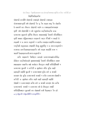 ประโยค๘ - วิสุทธิมคฺคสฺส นาม ปกรณวิเสสสฺล (ทุติโย ภาโค) - หนาที่ 237
อิทฺธิวิธนิทฺเทโส
ปสฺสามิ ตาวตึส ปสฺสามิ เวชยนฺต ปสฺสามิ เวชยนฺต-
ปาสาทสฺส อุปริ ธช ปสฺสามิ โก นุ โข ภนฺเต เหตุ โก ปจฺจโย
ย เอตรหิ เนว สิเนรร ปสฺสามิ ฯเปฯ น เวชยนฺตปาสาทสฺส
อุปริ ธช ปสฺสามีติ ฯ อย รฏปาล นนฺโทปนนฺโท นาม
นาคราชา ตุมฺหาก กุปโต สิเนรร สตฺตกฺขตฺตุ โภเคหิ ปริกฺขิปตฺวา
อุปริ ผเณน ปฏิจฺฉาเทตฺวา อนฺธการ กตฺวา ิโตติ ฯ ทเมมิ น
ภนฺเตติ ฯ น ภควา อนุชานิ ฯ อถโข อายสฺมา ภทฺทิโย อายสฺมา
ราหุโลติ อนุกฺกเมน สพฺเพป ภิกฺขู อุฏหึสุ ฯ น ภควา อนุชานิ ฯ
อวสาเน มหาโมคฺคลฺลานตฺเถโร อห ภนฺเต ทเมมีติ อาห ฯ
ทเมหิ โมคฺคลฺลานาติ ภควา อนุชานิ ฯ
เถโร อตฺตภาว วิชหิตฺวา มหนฺต นาคราชวณฺณ อภินิมฺ-
มินิตฺวา นนฺโทปนนฺท จุทฺทสกฺขตฺตุ โภเคหิ ปริกฺขิปตฺวา ตสฺส
ผณมตฺถเก อตฺตโน ผณ เปตฺวา สิเนรุนา สทฺธึ อภินิปฺปเฬสิ ฯ
นาคราชา ธูมาสิ๑
ฯ เถโรป น ตุยฺหเยว สรีเร ธูโม อตฺถิ
มยฺหมฺป อตฺถีติ ธูมาสิ ฯ นาคราชสฺส ธูโม เถร น พาธติ
เถรสฺส ปน ธูโม นาคราชาน พาธติ ฯ ตโต นาคราชา ปชฺชลิ ฯ
เถโรป น ตุยฺหเยว สรีเร อคฺคิ อตฺถิ มยฺหมฺป อตฺถีติ
ปชฺชลิ ฯ นาคราชสฺส เตโช เถร น พาธติ เถรสฺส ปน เตโช
นาคราชาน พาธติ ฯ นาคราชา อย ม สิเนรุนา สทฺธึ
อภินิปฺปเฬตฺวา ธูมายติ เจว ปชฺชลติ จาติ จินฺเตตฺวา โภ ตฺว
๑. ยุ. ปธูมาสิ ฯ ปธูมายีติป ฯ เอวมุปริป ฯ
 