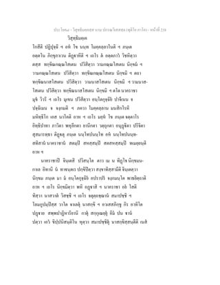 ประโยค๘ - วิสุทธิมคฺคสฺส นาม ปกรณวิเสสสฺล (ทุติโย ภาโค) - หนาที่ 238
วิสุทฺธิมคฺเค
โกสีติ ปฏิปุจฺฉิ ฯ อห โข นนฺท โมคฺคลฺลาโนติ ฯ ภนฺเต
อตฺตโน ภิกฺขุภาเวน ติฏาหีติ ฯ เถโร ต อตฺตภาว วิชหิตฺวา
ตสฺส ทกฺขิณกณฺณโสเตน ปวิสิตฺวา วามกณฺณโสเตน นิกฺขม ฯ
วามกณฺณโสเตน ปวิสิตฺวา ทกฺขิณกณฺณโสเตน นิกฺขมิ ฯ ตถา
ทกฺขิณนาสโสเตน ปวิสิตฺวา วามนาสโสเตน นิกฺขมิ ฯ วามนาส-
โสเตน ปวิสิตฺวา ทกฺขิณนาสโสเตน นิกฺขมิ ฯ ตโต นาคราชา
มุข วิวริ ฯ เถโร มุเขน ปวิสิตฺวา อนฺโตกุจฺฉิย ปาจีเนน จ
ปจฺฉิเมน จ จงฺกมติ ฯ ภควา โมคฺคลฺลาน มนสิกโรหิ
มหิทฺธิโก เอส นาโคติ อาห ฯ เถโร มยฺห โข ภนฺเต จตฺตาโร
อิทฺธิปาทา ภาวิตา พหุลีกตา ยานีกตา วตฺถุกตา อนุฏิตา ปริจิตา
สุสมารทฺธา ติฏตุ ภนฺเต นนฺโทปนนฺโท อห นนฺโทปนนฺท-
สทิสาน นาคราชาน สตมฺป สหสฺสมฺป สตสหสฺสมฺป ทเมยฺยนฺติ
อาห ฯ
นาคราชาป จินฺเตสิ ปวิสนฺโต ตาว เม น ทิฏโ นิกฺขมน-
กาเล อิทานิ น ทานฺตเร ปกฺขิปตฺวา สงฺขาทิสฺสามีติ จินฺเตตฺวา
นิกฺขม ภนฺเต มา ม อนฺโตกุจฺฉิย อปราปร จงฺกมนฺโต พาธยิตฺถาติ
อาห ฯ เถโร นิกฺขมิตฺวา พหิ อฏาสิ ฯ นาคราชา อย โสติ
ทิสฺวา นาสวาต วิสชฺชิ ฯ เถโร จตุตฺถชฺฌาน สมาปชฺชิ ฯ
โลมกูปมฺปสฺส วาโต จาเลตุ นาสกฺขิ ฯ อวเสสภิกฺขู กิร อาทิโต
ปฏาย สพฺพปาฏิหาริยานิ กาตุ สกฺกุเณยฺยุ อิม ปน าน
ปตฺวา เอว ขิปฺปนิสนฺติโน หุตฺวา สมาปชฺชิตุ นาสกฺขิสฺสนฺตีติ เนส
 