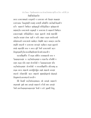 ประโยค๘ - วิสุทธิมคฺคสฺส นาม ปกรณวิเสสสฺล (ทุติโย ภาโค) - หนาที่ 239
อิทฺธิวิธนิทฺเทโส
ภควา นาคราชทมน นานุชานิ ฯ นาคราชา อห อิมสฺส สมณสฺส
นาสวาเตน โลมกูปมฺป จาเลตุ นาสกฺขึ มหิทฺธิโก สมโณติ จินฺเตสิ ฯ
เถโร อตฺตภาว วิชหิตฺวา สุปณฺณรูป อภินิมฺมินิตฺวา สุปณฺณวาต
ทสฺเสนฺโต นาคราชาน อนุพนฺธิ ฯ นาคราชา ต อตฺตภาว วิชหิตฺวา
มาณวกวณฺณ อภินิมฺมินิตฺวา ภนฺเต ตุมฺหาก สรณ คจฺฉามีติ
วทนฺโต เถรสฺส ปาเท วนฺทิ ฯ เถโร สตฺถา นนฺท อาคโต เอหิ
คมิสฺสามาติ นาคราชาน ทมยิตฺวา นิพฺพิส กตฺวา คเหตฺวา ภควโต
สนฺติก อคมาสิ ฯ นาคราชา ภควนฺต วนฺทิตฺวา ภนฺเต ตุมฺหาก
สรณ คจฺฉามีติ อาห ฯ ภควา สุขี โหหิ นาคราชาติ วตฺวา
ภิกฺขุสงฺฆปริวุโต อนาถปณฺฑิกสฺส นิเวสน อคมาสิ ฯ
อนาถปณฺฑิโก กึ ภนฺเต อติทิวา อาคตตฺถาติ อาห ฯ
โมคฺคลฺลานสฺส จ นนฺโทปนนฺทสฺส จ สงฺคาโม อโหสีติ ฯ
กสฺส ภนฺเต ชโย กสฺส ปราชโยติ ฯ โมคฺคลฺลานสฺส ชโย
นนฺโทปนนฺทสฺส ปราชโยติ ฯ อานาถปณฺฑิโก อธิวาเสตุ เม
ภนฺเต ภควา สตฺตาห เอกปฏิปาฏิยา ภตฺต สตฺตาห เถรสฺส
สกฺการ กริสฺสามีติ วตฺวา สตฺตาห พุทฺธปฺปมุขาน ปฺจนฺน
ภิกฺขุสตาน มหาสกฺการ อกาสิ ฯ
อิติ อิมสฺมึ นนฺโทปนนฺททมเน กต มหนฺต อตฺตภาว
สนฺธาเยต วุตฺต ยทา มหนฺต อตฺตภาว กโรติ ตทา มหนฺต
โหติ มหาโมคฺคลฺลานตฺเถรสฺส วิยาติ ฯ เอว วุตฺเตป ภิกฺขู
 