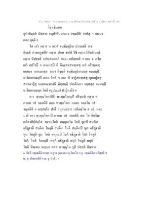 ประโยค๘ - วิสุทธิมคฺคสฺส นาม ปกรณวิเสสสฺล (ทุติโย ภาโค) - หนาที่ 240
วิสุทฺธิมคฺเค
อุปาทินฺนก นิสฺสาย อนุปาทินฺนกเมว วฑฺฒตีติ๑
อาหสุ ฯ อยเมว
เจตฺถ ยุตฺติ ฯ
โส เอว กตฺวา น เกวล จนฺทิมสูริเย ปรามสติ สเจ
อิจฺฉติ ปาทกฏลิก๒
กตฺวา ปาเท เปติ ป กตฺวา นิสีทติ มฺจ
กตฺวา นิปชฺชติ อปสฺเสนผลก กตฺวา อปสฺสยติ ฯ ยถา จ เอโก
เอว อปโรป ฯ อเนเกสุป หิ ภิกฺขุสตสหสฺเสสุ เอว กโรนฺเตสุ
เตสฺจ เอกเมกสฺส ตเถว อิชฺฌติ จนฺทิมสูริยานฺจ คมนมฺป
อาโลกกรณมฺป ตเถว โหติ ฯ ยถา หิ จาฏิสหสฺเสสุ๓
อุทกปูเรสุ
สพฺพจาฏีสุ จนฺทมณฺฑลานิ ทิสฺสนฺติ ปากติกเมว จนฺทสฺส คมนมฺป
อาโลกกรณฺจ โหติ ตถูปมเมต ปาฏิหาริย ฯ
ยาว พฺรหฺมโลกาปติ พฺรหฺมโลกมฺป ปริจฺเฉท กตฺวา ฯ
กาเยน วส วตฺเตตีติ ตตฺถ พฺรหฺมโลเก กาเยน อตฺตโน วส
วตฺเตตีติ ฯ ตสฺสตฺโถ ปาลึ อนุคนฺตฺวาว เวทิตพฺโพ ฯ อย เหตฺถ
ปาลิ ยาว พฺรหฺมโลกาป กาเยน วส วตฺเตตีติ สเจ โส อิทฺธิมา
เจโตวสิปฺปตฺโต พฺรหฺมโลก คนฺตุกาโม โหติ ทูเรป สนฺติเก
อธิฏาติ สนฺติเก โหตูติ สนฺติเก โหติ สนฺติเกป ทูเร อธิฏาติ
ทูเร โหตูติ ทูเร โหติ พหุกมฺป โถก อธิฏาติ โถก โหตูติ
โถก โหติ โถกมฺป พหุก อธิฏาติ พหุก โหตูติ พหุก
โหติ ทิพฺเพน จกฺขุนา ตสฺส พฺรหฺมุโน รูป ปสฺสติ ทิพฺพาย
๑. อิธป วฑฺเฒตีติ ภเวยฺย เหฏา วุตฺตวจนานุโลมโต ฯ ยุ. วฑฺฒตีติเยว ทิสฺสติ ฯ
๒. ยุ. ปาทกถลิก ฯ ๓. ยุ. ปาติ... ฯ
 