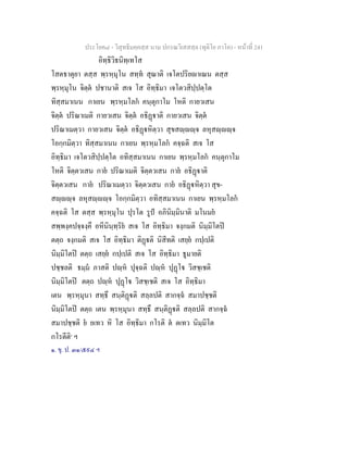 ประโยค๘ - วิสุทธิมคฺคสฺส นาม ปกรณวิเสสสฺล (ทุติโย ภาโค) - หนาที่ 241
อิทฺธิวิธนิทฺเทโส
โสตธาตุยา ตสฺส พฺรหฺมุโน สทฺท สุณาติ เจโตปริยาเณน ตสฺส
พฺรหฺมุโน จิตฺต ปชานาติ สเจ โส อิทฺธิมา เจโตวสิปฺปตฺโต
ทิสฺสมาเนน กาเยน พฺรหฺมโลก คนฺตุกาโม โหติ กายวเสน
จิตฺต ปริณาเมติ กายวเสน จิตฺต อธิฏาติ กายวเสน จิตฺต
ปริณาเมตฺวา กายวเสน จิตฺต อธิฏหิตฺวา สุขสฺฺจ ลหุสฺฺจ
โอกฺกมิตฺวา ทิสฺสมาเนน กาเยน พฺรหฺมโลก คจฺฉติ สเจ โส
อิทฺธิมา เจโตวสิปฺปตฺโต อทิสฺสมาเนน กาเยน พฺรหฺมโลก คนฺตุกาโม
โหติ จิตฺตวเสน กาย ปริณาเมติ จิตฺตวเสน กาย อธิฏาติ
จิตฺตวเสน กาย ปริณาเมตฺวา จิตฺตวเสน กาย อธิฏหิตฺวา สุข-
สฺฺจ ลหุสฺฺจ โอกฺกมิตฺวา อทิสฺสมาเนน กาเยน พฺรหฺมโลก
คจฺฉติ โส ตสฺส พฺรหฺมุโน ปุรโต รูป อภินิมฺมินาติ มโนมย
สพฺพงฺคปจฺจงฺคึ อหีนินฺทฺริย สเจ โส อิทฺธิมา จงฺกมติ นิมฺมิโตป
ตตฺถ จงฺกมติ สเจ โส อิทฺธิมา ติฏติ นิสีทติ เสยฺย กปฺเปติ
นิมฺมิโตป ตตฺถ เสยฺย กปฺเปติ สเจ โส อิทฺธิมา ธูมายติ
ปชฺชลติ ธมฺม ภาสติ ปฺห ปุจฺฉติ ปฺห ปุฏโ วิสชฺเชติ
นิมฺมิโตป ตตฺถ ปฺห ปุฏโ วิสชฺเชติ สเจ โส อิทฺธิมา
เตน พฺรหฺมุนา สทฺธึ สนฺติฏติ สลฺลปติ สากจฺฉ สมาปชฺชติ
นิมฺมิโตป ตตฺถ เตน พฺรหฺมุนา สทฺธึ สนฺติฏติ สลฺลปติ สากจฺฉ
สมาปชฺชติ ย ยเทว หิ โส อิทฺธิมา กโรติ ต ตเทว นิมฺมิโต
กโรตีติ๑
ฯ
๑. ขุ. ป. ๓๑/๕๙๔ ฯ
 