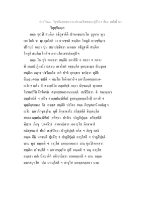 ประโยค๘ - วิสุทธิมคฺคสฺส นาม ปกรณวิเสสสฺล (ทุติโย ภาโค) - หนาที่ 242
วิสุทฺธิมคฺเค
ตตฺถ ทูเรป สนฺติเก อธิฏาตีติ ปาทกชฺฌานโต วุฏาย ทูเร
เทวโลก วา พฺรหฺมโลก วา อาวชฺชติ สนฺติเก โหตูติ อาวชฺชิตฺวา
ปริกมฺม กตฺวา ปุน สมาปชฺชิตฺวา าเณน อธิฏาติ สนฺติเก
โหตูติ สนฺติเก โหติ ฯ เอส นโย เสสปเทสุป ฯ
ตตฺถ โก ทูร คเหตฺวา สนฺติก อกาสีติ ฯ ภควา ฯ ภควา
หิ ยมกปาฏิหาริยาวสาเน เทวโลก คจฺฉนฺโต ยุคนฺธรฺจ สิเนรุฺจ
สนฺติเก กตฺวา ปวีตลโต เอก ปาท ยุคนฺธเร เปตฺวา ทุติย
สิเนรุมตฺถเก เปสิ ฯ อฺโ โกจิ อกาสิ ฯ มหาโมคฺคลฺลานตฺ-
เถโร ฯ เถโร หิ สาวตฺถิโต ภตฺตกิจฺจ กตฺวา นิกฺขมนฺต ทฺวาทส-
โยชนปริส ตึสโยชน สงฺกสฺสนครคมนมคฺค สงฺขิปตฺวา ต ขณฺเว
สมฺปาเปสิ ฯ อปจ ตามฺพปณฺณิทีเป จูฬสมุทฺทตฺเถโรป อกาสิ ฯ
ทุพฺภิกฺขสมเย กิร เถรสฺส สนฺติก ปาโตว สตฺต ภิกฺขุสตานิ อคมสุ ฯ
เถโร มหาภิกฺขุสงฺโฆ กุหึ ภิกฺขาจาโร ภวิสฺสตีติ จินฺเตนฺโต
สกลตามฺพปณฺณิทีเป อทิสฺวา ปรตีเร ปาฏลิปุตฺเต ภวิสฺสตีติ
ทิสฺวา ภิกฺขู ปตฺตจีวร คาหาเปตฺวา เอถาวุโส ภิกฺขาจาร
คมิสฺสามาติ ปวึ สงฺขิปตฺวา ปาฏลิปุตฺต คโต ฯ ภิกฺขู กตร
ภนฺเต อิม นครนฺติ ปุจฺฉึสุ ฯ ปาฏลิปุตฺต อาวุโสติ ฯ ปาฏลิปุตฺต
นาม ทูเร ภนฺเตติ ฯ อาวุโส มหลฺลกตฺเถรา นาม ทูเรป คเหตฺวา
สนฺติเก กโรนฺตีติ ฯ มหาสมุทฺโท กุหึ ภนฺเตติ ฯ นนุ อาวุโส
อนฺตรา เอก นีลมาติก อติกฺกมิตฺวา อาคตตฺถาติ ฯ อาม ภนฺเต
มหาสมุทฺโท ปน มหนฺโตติ ฯ อาวุโส มหลฺลกตฺเถรา นาม
 