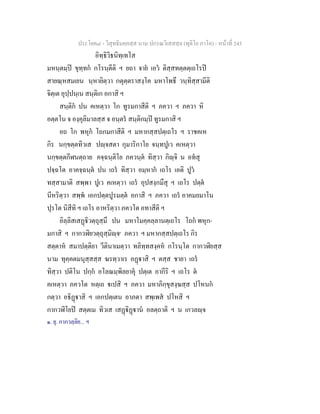 ประโยค๘ - วิสุทธิมคฺคสฺส นาม ปกรณวิเสสสฺล (ทุติโย ภาโค) - หนาที่ 243
อิทฺธิวิธนิทฺเทโส
มหนฺตมฺป ขุทฺทก กโรนฺตีติ ฯ ยถา จาย เอว ติสฺสทตฺตตฺเถโรป
สายณฺหสมเยน นฺหายิตฺวา กตุตฺตราสงฺโค มหาโพธึ วนฺทิสฺสามีติ
จิตฺเต อุปฺปนฺเน สนฺติเก อกาสิ ฯ
สนฺติก ปน คเหตฺวา โก ทูรมกาสีติ ฯ ภควา ฯ ภควา หิ
อตฺตโน จ องฺคุลิมาลสฺส จ อนฺตร สนฺติกมฺป ทูรมกาสิ ฯ
อถ โก พหุก โถกมกาสีติ ฯ มหากสฺสปตฺเถโร ฯ ราชคเห
กิร นกฺขตฺตทิวเส ปฺจสตา กุมาริกาโย จนฺทปูเว คเหตฺวา
นกฺขตฺตกีฬนตฺถาย คจฺฉนฺติโย ภควนฺต ทิสฺวา กิฺจิ น อทสุ
ปจฺฉโต อาคจฺฉนฺต ปน เถร ทิสฺวา อมฺหาก เถโร เอติ ปูว
ทสฺสามาติ สพฺพา ปูเว คเหตฺวา เถร อุปสงฺกมึสุ ฯ เถโร ปตฺต
นีหริตฺวา สพฺพ เอกปตฺตปูรมตฺต อกาสิ ฯ ภควา เถร อาคมยมาโน
ปุรโต นิสีทิ ฯ เถโร อาหริตฺวา ภควโต อทาสีติ ฯ
อิลฺลิสเสฏิวตฺถุสฺมึ ปน มหาโมคฺคลฺลานตฺเถโร โถก พหุก-
มกาสิ ฯ กากวฬิยวตฺถุสฺมิฺจ๑
ภควา ฯ มหากสฺสปตฺเถโร กิร
สตฺตาห สมาปตฺติยา วีตินาเมตฺวา ทลิทฺทสงฺคห กโรนฺโต กากวฬิยสฺส
นาม ทุคฺคตมนุสฺสสฺส ฆรทฺวาเร อฏาสิ ฯ ตสฺส ชายา เถร
ทิสฺวา ปติโน ปกฺก อโลณมฺพิลยาคุ ปตฺเต อากีริ ฯ เถโร ต
คเหตฺวา ภควโต หตฺเถ เปสิ ฯ ภควา มหาภิกฺขุสงฺฆสฺส ปโหนก
กตฺวา อธิฏาสิ ฯ เอกปตฺเตน อาภตา สพฺเพส ปโหสิ ฯ
กากวฬิโยป สตฺตเม ทิวเส เสฏิฏาน อลตฺถาติ ฯ น เกวลฺจ
๑. ยุ. กากวลฺลิย... ฯ
 