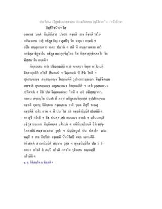 ประโยค๘ - วิสุทธิมคฺคสฺส นาม ปกรณวิเสสสฺล (ทุติโย ภาโค) - หนาที่ 245
อิทฺธิวิธนิทฺเทโส
อากาเส มคฺค นิมฺมินิตฺวา ปทสา คจฺฉติ สเจ อิจฺฉติ วาโย-
กสิณวเสน วายุ อธิฏหิตฺวา ตูลปจุ วิย วายุนา คจฺฉติ ฯ
อปจ คนฺตุกามตาว เอตฺถ ปมาณ ฯ สติ หิ คนฺตุกามตาย เอว
กตจิตฺตาธิฏาโน อธิฏานเวคุกฺขิตฺโตว โส อิสฺสาสุกฺขิตฺตสโร วิย
ทิสฺสมาโน คจฺฉติ ฯ
จิตฺตวเสน กาย ปริณาเมตีติ กาย คเหตฺวา จิตฺเต อาโรเปติ
จิตฺตานุคติก กโรติ สีฆคมน ฯ จิตฺตคมน หิ สีฆ โหติ ฯ
สุขสฺฺจ ลหุสฺฺจ โอกฺกมตีติ รูปกายารมฺมเณน อิทฺธิจิตฺเตน
สหชาต สุขสฺฺจ ลหุสฺฺจ โอกฺกมตีติ๑
ฯ เสส วุตฺตนเยเนว
เวทิตพฺพ ฯ อิท ปน จิตฺตคมนเมว โหติ ฯ เอว อทิสฺสมาเนน
กาเยน คจฺฉนฺโต ปนาย กึ ตสฺส อธิฏานจิตฺตสฺส อุปฺปาทกฺขเณ
คจฺฉติ อุทาหุ ิติกฺขเณ ภงฺคกฺขเณ วาติ วุตฺเต ตีสุป ขเณสุ
คจฺฉตีติ เถโร อาห ฯ กึ ปน โส สย คจฺฉติ นิมฺมิต เปเสตีติ ฯ
ยถารุจึ กโรติ ฯ อิธ ปนสฺส สย คมนเมว อาคต ฯ มโนมยนฺติ
อธิฏานมเนน นิมฺมิตตฺตา มโนมย ฯ อหีนินฺทฺริยนฺติ อิท จกฺขุ-
โสตาทีน สณฺานวเสน วุตฺต ฯ นิมฺมิตรูเป ปน ปสาโท นาม
นตฺถิ ฯ สเจ อิทฺธิมา จงฺกมติ นิมฺมิโตป ตตฺถ จงฺกมตีติ-
าทิ สพฺพ สาวกนิมฺมิต สนฺธาย วุตฺต ฯ พุทฺธนิมฺมิโต ปน ย ย
ภควา กโรติ ต ตมฺป กโรติ ภควโต รุจิวเสน อฺมฺป
กโรตีติ ฯ
๑. ยุ. อิติสทฺโท น ทิสฺสติ ฯ
 