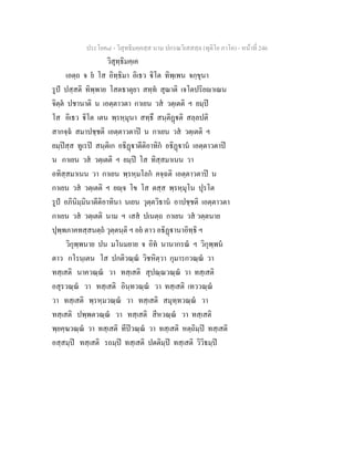 ประโยค๘ - วิสุทธิมคฺคสฺส นาม ปกรณวิเสสสฺล (ทุติโย ภาโค) - หนาที่ 246
วิสุทฺธิมคฺเค
เอตฺถ จ ย โส อิทฺธิมา อิเธว ิโต ทิพฺเพน จกฺขุนา
รูป ปสฺสติ ทิพฺพาย โสตธาตุยา สทฺท สุณาติ เจโตปริยาเณน
จิตฺต ปชานาติ น เอตฺตาวตา กาเยน วส วตฺเตติ ฯ ยมฺป
โส อิเธว ิโต เตน พฺรหฺมุนา สทฺธึ สนฺติฏติ สลฺลปติ
สากจฺฉ สมาปชฺชติ เอตฺตาวตาป น กาเยน วส วตฺเตติ ฯ
ยมฺปสฺส ทูเรป สนฺติเก อธิฏาตีติอาทิก อธิฏาน เอตฺตาวตาป
น กาเยน วส วตฺเตติ ฯ ยมฺป โส ทิสฺสมาเนน วา
อทิสฺสมาเนน วา กาเยน พฺรหฺมโลก คจฺฉติ เอตฺตาวตาป น
กาเยน วส วตฺเตติ ฯ ยฺจ โข โส ตสฺส พฺรหฺมุโน ปุรโต
รูป อภินิมฺมินาตีติอาทินา นเยน วุตฺตวิธาน อาปชฺชติ เอตฺตาวตา
กาเยน วส วตฺเตติ นาม ฯ เสส ปเนตฺถ กาเยน วส วตฺตนาย
ปุพฺพภาคทสฺสนตฺถ วุตฺตนฺติ ฯ อย ตาว อธิฏานาอิทฺธิ ฯ
วิกุพฺพนาย ปน มโนมยาย จ อิท นานากรณ ฯ วิกุพฺพน
ตาว กโรนฺเตน โส ปกติวณฺณ วิชหิตฺวา กุมารกวณฺณ วา
ทสฺเสติ นาควณฺณ วา ทสฺเสติ สุปณฺณวณฺณ วา ทสฺเสติ
อสุรวณฺณ วา ทสฺเสติ อินฺทวณฺณ วา ทสฺเสติ เทววณฺณ
วา ทสฺเสติ พฺรหฺมวณฺณ วา ทสฺเสติ สมุทฺทวณฺณ วา
ทสฺเสติ ปพฺพตวณฺณ วา ทสฺเสติ สีหวณฺณ วา ทสฺเสติ
พฺยคฺฆวณฺณ วา ทสฺเสติ ทีปวณฺณ วา ทสฺเสติ หตฺถิมฺป ทสฺเสติ
อสฺสมฺป ทสฺเสติ รถมฺป ทสฺเสติ ปตติมฺป ทสฺเสติ วิวิธมฺป
 