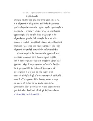 ประโยค๘ - วิสุทธิมคฺคสฺส นาม ปกรณวิเสสสฺล (ทุติโย ภาโค) - หนาที่ 247
อิทฺธิวิธนิทฺเทโส
เสนาพฺยูห ทสฺเสตีติ๑
เอว วุตฺเตสุ กุมารกวณฺณาทีสุ ย ย อากงฺขติ
ต ต อธิฏาตพฺพ ฯ อธิฏหนฺเตน จ ปวีกสิณาทีสุ อฺตรา-
มฺมณโต อภิฺาปทากชฺฌานโต วุฏาย อตฺตโน กุมารกวณฺโณ ว
อาวชฺชิตพฺโพ ฯ อาวชฺชิตฺวา ปริกมฺมาวสาเน ปุน สมาปชฺชิตฺวา
วุฏาย เอวรูโป นาม กุมารโก โหมีติ อธิฏาตพฺพ ฯ สห
อธิฏานจิตฺเตน กุมารโก โหติ เทวทตฺโต วิย ฯ เอส นโย
สพฺพตฺถ ฯ หตฺถิมฺป ทสฺเสตีติอาทิ ปเนตฺถ พหิทฺธาป หตฺถิอาทิ-
ทสฺสนวเสน วุตฺต ฯ ตตฺถ หตฺถี โหมีติ อนธิฏหิตฺวา หตฺถี โหตูติ
อธิฏาตพฺพ ฯ อสฺสาทีสุป เอเสว นโยติ ฯ อย วิกุพฺพนาอิทฺธิ ฯ
มโนมย กาตุกาโม ปน ปาทกชฺฌานโต วุฏาย กาย ตาว
อาวชฺชิตฺวา วุตฺตนเยเนว สุสิโร โหตูติ อธิฏาติ ฯ สุสิโร
โหติ ฯ อถสฺส อพฺภนฺตเร อฺ กาย อาวชฺชิตฺวา ปริกมฺม กตฺวา
วุตฺตนเยเนว อธิฏาติ ตสฺส อพฺภนฺตเร อฺโ กาโย โหตูติ ฯ
โส ต มุฺชมฺหา อีสิก วิย โกสิยา อสึ วิย กรณฺฑาย อหึ
วิย จ อพฺภาหติ ฯ เตน วุตฺต อิธ ภิกฺขุ อิมมฺหา กายา
อฺ กาย อภินิมฺมินาติ รูป มโนมย สพฺพงฺคปจฺจงฺคึ อหีนินฺทฺริย
เสยฺยถาป ปุริโส มุฺชมฺหา อีสิก ปวาเหยฺย ตสฺเสว เอวมสฺส
อย มุฺโช อย อีสิกา อฺโ มุฺโช อฺา อีสิกา
มุฺชมฺหาเตฺวว อีสิกา ปวาฬฺหาติอาทิ๒
ฯ เอตฺถ จ ยถา อีสิกาทโย
มุฺชาทีหิ สทิสา โหนฺติ เอว มโนมย รูป อิทฺธิมตา สทิสเมว
๑. ขุ. ป. ๓๑/๕๙๖ ฯ ๒. ขุ. ป. ๓๑/๕๙๗ ฯ
 