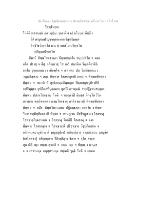 ประโยค๘ - วิสุทธิมคฺคสฺส นาม ปกรณวิเสสสฺล (ทุติโย ภาโค) - หนาที่ 248
วิสุทฺธิมคฺเค
โหตีติ ทสฺสนตฺถ เอตา อุปมา วุตฺตาติ ฯ อย มโนมยา อิทฺธิ ฯ
อิติ สาธุชนปามุชฺชตฺถาย กเต วิสุทฺธิมคฺเค
อิทฺธิวิธนิทฺเทโส นาม ทฺวาทสโม ปริจฺเฉโท
อภิฺานิทฺเทโส
อิทานิ ทิพฺพโสตธาตุยา นิทฺเทสกฺกโม อนุปฺปตฺโต ฯ ตตฺถ
ตโต ปราสุ จ ตีสุ อภิฺาสุ โส เอว สมาหิเต จิตฺเตติอาทีน
อตฺโถ วุตฺตนเยเนว เวทิตพฺโพ ฯ สพฺพตฺถ ปน วิเสสมตฺตเมว
วณฺณยิสฺสาม ฯ ตตฺร ทิพฺพาย โสตธาตุยาติ เอตฺถ ฯ ทิพฺพสทิสตฺตา
ทิพฺพา ฯ เทวาน หิ สุจริตกมฺมนิพฺพตฺตา ปตฺตเสมฺหรุหิราทีหิ
อปลิพุทฺธา อุปกิเลสวิมุตฺตตาย ทูเรป อารมฺมณ สมฺปฏิจฺฉนสมตฺถา
ทิพฺพา ปสาทโสตธาตุ โหติ ฯ อยฺจาป อิมสฺส ภิกฺขุโน วิริย-
ภาวนาย พลนิพฺพตฺตา าณโสตธาตุ ตาทิสาเยวาติ ทิพฺพสทิสตฺตา
ทิพฺพา ฯ อปจ ทิพฺพวิหารวเสน ปฏิลทฺธตฺตา อตฺตโน จ ทิพฺพ-
วิหารสนฺนิสฺสิตตฺตาป ทิพฺพา ฯ สวนฏเน นิชฺชีวฏเน จ โสตธาตุ
โสตธาตุกิจฺจกรเณน จ โสตธาตุ วิยาติป โสตธาตุ ฯ ตาย
ทิพฺพาย โสตธาตุยา ฯ วิสุทฺธายาติ ปริสุทฺธาย นิรุปกิเลสาย ฯ
อติกฺกนฺตมานุสิกายาติ มนุสฺสุปจาร อติกฺกมิตฺวา สทฺทสวเนน มานุสิก
มสโสตธาตุ อติกฺกนฺตาย วีติวตฺติตฺวา ิตาย ฯ อุโภ สทฺเท
สุณาตีติ เทฺว สทฺเท สุณาติ ฯ กตเม เทฺว ฯ ทิพฺเพ จ มานุเส
จ ฯ เทวานฺจ มนุสฺสานฺจ สทฺเทติ วุตฺต โหติ ฯ เอเตน
 