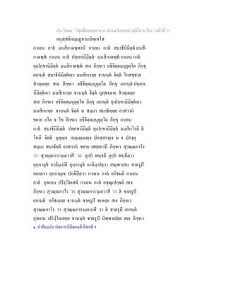 ประโยค๘ - วิสุทธิมคฺคสฺส นาม ปกรณวิเสสสฺล (ทุติโย ภาโค) - หนาที่ 25
อนุสฺสติกมฺมฏานนิทฺเทโส
กาเลน กาล มนสิกาตพฺพานิ กาเลน กาล สมาธินิมิตฺต มนสิ-
กาตพฺพ กาเลน กาล ปคฺคหนิมิตฺต๑
มนสิกาตพฺพ กาเลน กาล
อุเปกฺขานิมิตฺต มนสิกาตพฺพ สเจ ภิกฺขเว อธิจิตฺตมนุยุตฺโต ภิกฺขุ
เอกนฺต สมาธินิมิตฺตเยว มนสิกเรยฺย านนฺต จิตฺต โกสชฺชาย
สวตฺเตยฺย สเจ ภิกฺขเว อธิจิตฺตมนุยุตฺโต ภิกฺขุ เอกนฺต ปคฺคห-
นิมิตฺตเยว มนสิกเรยฺย านนฺต จิตฺต อุทฺธจฺจาย สวตฺเตยฺย
สเจ ภิกฺขเว อธิจิตฺตมนุยุตฺโต ภิกฺขุ เอกนฺต อุเปกฺขานิมิตฺตเยว
มนสิกเรยฺย านนฺต จิตฺต น สมฺมา สมาธิเยยฺย อาสวาน
ขยาย ยโต จ โข ภิกฺขเว อธิจิตฺตมนุยุตฺโต ภิกฺขุ กาเลน
กาล สมาธินิมิตฺต ปคฺคหนิมิตฺต อุเปกฺขานิมิตฺต มนสิกโรติ ต
โหติ จิตฺต มุทุฺจ กมฺมฺฺจ ปภสฺสรฺจ น จ ปภงฺคุ
สมฺมา สมาธิยติ อาสวาน ขยาย เสยฺยถาป ภิกฺขเว สุวณฺณกาโร
วา สุวณฺณการนฺเตวาสี วา อุกฺก พนฺธติ อุกฺก พนฺธิตฺวา
อุกฺกามุข อาลิมฺเปติ อุกฺกามุข อาลิมฺเปตฺวา สณฺฑาเสน ชาตรูป
คเหตฺวา อุกฺกามุเข ปกฺขิปตฺวา กาเลน กาล อภิธมติ กาเลน
กาล อุทเกน ปริปฺโผเสติ กาเลน กาล อชฺฌุเปกฺขติ สเจ
ภิกฺขเว สุวณฺณกาโร วา สุวณฺณการนฺเตวาสี วา ต ชาตรูป
เอกนฺต อภิธเมยฺย านนฺต ชาตรูป ทเหยฺย สเจ ภิกฺขเว
สุวณฺณกาโร วา สุวณฺณการนฺเตวาสี วา ต ชาตรูป เอกนฺต
อุทเกน ปริปฺโผเสยฺย านนฺต ชาตรูป นิพฺพาเปยฺย สเจ ภิกฺขเว
๑. ปาลิยมฺปน ปคฺคาหนิมิตฺตนฺติ ทิสฺสติ ฯ
 