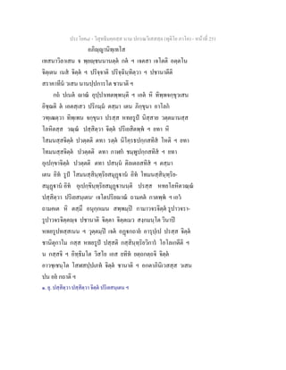 ประโยค๘ - วิสุทธิมคฺคสฺส นาม ปกรณวิเสสสฺล (ทุติโย ภาโค) - หนาที่ 251
อภิฺญานิทฺเทโส
เทสนาวิลาเสน จ พฺยฺชนนานตฺต กต ฯ เจตสา เจโตติ อตฺตโน
จิตฺเตน เนส จิตฺต ฯ ปริจฺจาติ ปริจฺฉินฺทิตฺวา ฯ ปชานาตีติ
สราคาทีน วเสน นานปฺปการโต ชานาติ ฯ
กถ ปเนต าณ อุปฺปาเทตพฺพนฺติ ฯ เอต หิ ทิพฺพจกฺขุวเสน
อิชฺฌติ ต เอตสฺเสว ปริกมฺม ตสฺมา เตน ภิกฺขุนา อาโลก
วฑฺเฒตฺวา ทิพฺเพน จกฺขุนา ปรสฺส หทยรูป นิสฺสาย วตฺตมานสฺส
โลหิตสฺส วณฺณ ปสฺสิตฺวา จิตฺต ปริเยสิตพฺพ ฯ ยทา หิ
โสมนสฺสจิตฺต ปวตฺตติ ตทา รตฺต นิโคฺรธปกฺกสทิส โหติ ฯ ยทา
โทมนสฺสจิตฺต ปวตฺตติ ตทา กาฬก ชมฺพูปกฺกสทิส ฯ ยทา
อุเปกฺขาจิตฺต ปวตฺตติ ตทา ปสนฺน ติลเตลสทิส ฯ ตสฺมา
เตน อิท รูป โสมนสฺสินฺทฺริยสมุฏาน อิท โทมนสฺสินฺทฺริย-
สมุฏาน อิท อุเปกฺขินฺทฺริยสมุฏานนฺติ ปรสฺส หทยโลหิตวณฺณ
ปสฺสิตฺวา ปริเยสนฺเตน๑
เจโตปริยาณ ถามคต กาตพฺพ ฯ เอว
ถามคเต หิ ตสฺมึ อนุกฺกเมน สพฺพมฺป กามาวจรจิตฺต รูปาวจรา-
รูปาวจรจิตฺตฺจ ปชานาติ จิตฺตา จิตฺตเมว สงฺกมนฺโต วินาป
หทยรูปทสฺสเนน ฯ วุตฺตมฺป เจต อฏกถาย อารุปฺเป ปรสฺส จิตฺต
ชานิตุกาโม กสฺส หทยรูป ปสฺสติ กสฺสินฺทฺริยวิการ โอโลเกตีติ ฯ
น กสฺสจิ ฯ อิทฺธิมโต วิสโย เอส ยทิท ยตฺถกตฺถจิ จิตฺต
อาวชฺเชนฺโต โสฬสปฺปเภท จิตฺต ชานาติ ฯ อกตาภินิเวสสฺส วเสน
ปน อย กถาติ ฯ
๑. ยุ. ปสฺสิตฺวา ปสฺสิตฺวา จิตฺต ปริเยสนฺเตน ฯ
 