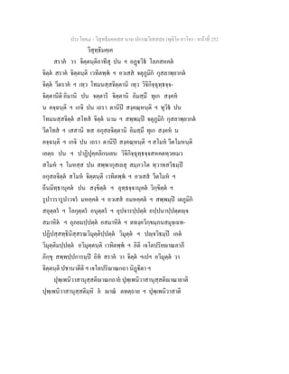 ประโยค๘ - วิสุทธิมคฺคสฺส นาม ปกรณวิเสสสฺล (ทุติโย ภาโค) - หนาที่ 252
วิสุทฺธิมคฺเค
สราค วา จิตฺตนฺติอาทีสุ ปน ฯ อฏวิธ โลภสหคต
จิตฺต สราค จิตฺตนฺติ เวทิตพฺพ ฯ อวเสส จตุภูมิก กุสลาพฺยากต
จิตฺต วีตราค ฯ เทฺว โทมนสฺสจิตฺตานิ เทฺว วิจิกิจฺฉุทฺธจฺจ-
จิตฺตานีติ อิมานิ ปน จตฺตาริ จิตฺตานิ อิมสฺมึ ทุเก สงฺคห
น คจฺฉนฺติ ฯ เกจิ ปน เถรา ตานิป สงฺคณฺหนฺติ ฯ ทุวิธ ปน
โทมนสฺสจิตฺต สโทส จิตฺต นาม ฯ สพฺพมฺป จตุภูมิก กุสลาพฺยากต
วีตโทส ฯ เสสานิ ทส อกุสลจิตฺตานิ อิมสฺมึ ทุเก สงฺคห น
คจฺฉนฺติ ฯ เกจิ ปน เถรา ตานิป สงฺคณฺหนฺติ ฯ สโมห วีตโมหนฺติ
เอตฺถ ปน ฯ ปาฏิปุคฺคลิกนเยน วิจิกิจฺฉุทฺธจฺจสหคตทฺวยเมว
สโมห ฯ โมหสฺส ปน สพฺพากุสเลสุ สมฺภวโต ทฺวาทสวิธมฺป
อกุสลจิตฺต สโมห จิตฺตนฺติ เวทิตพฺพ ฯ อวเสส วีตโมห ฯ
ถีนมิทฺธานุคต ปน สงฺขิตฺต ฯ อุทฺธจฺจานุคต วิกฺขิตฺต ฯ
รูปาวรารูปาวจร มหคฺคต ฯ อวเสส อมหคฺคต ฯ สพฺพมฺป เตภูมิก
สอุตฺตร ฯ โลกุตฺตร อนุตฺตร ฯ อุปจารปฺปตฺต อปฺปนาปฺปตฺตฺจ
สมาหิต ฯ อุภยมปฺปตฺต อสมาหิต ฯ ตทงฺควิกฺขมฺภนสมุจฺเฉท-
ปฏิปสฺสทฺธินิสฺสรณวิมุตฺติปฺปตฺต วิมุตฺต ฯ ปฺจวิธมฺป เอต
วิมุตฺติมปฺปตฺต อวิมุตฺตนฺติ เวทิตพฺพ ฯ อิติ เจโตปริยาณลาภี
ภิกฺขุ สพฺพปฺปการมฺป อิท สราค วา จิตฺต ฯเปฯ อวิมุตฺต วา
จิตฺตนฺติ ปชานาตีติ ฯ เจโตปริาณกถา นิฏิตา ฯ
ปุพฺเพนิวาสานุสฺสติาณกถาย ปุพฺเพนิวาสานุสฺสติาณายาติ
ปุพฺเพนิวาสานุสฺสติมฺหิ ย าณ ตทตฺถาย ฯ ปุพฺเพนิวาสาติ
 