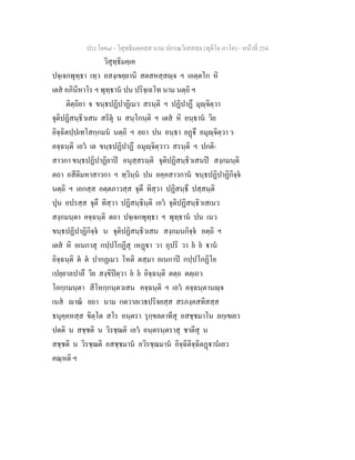 ประโยค๘ - วิสุทธิมคฺคสฺส นาม ปกรณวิเสสสฺล (ทุติโย ภาโค) - หนาที่ 254
วิสุทฺธิมคฺเค
ปจฺเจกพุทฺธา เทฺว อสงฺเขยฺยานิ สตสหสฺสฺจ ฯ เอตฺตโก หิ
เตส อภินีหาโร ฯ พุทฺธาน ปน ปริจฺเฉโท นาม นตฺถิ ฯ
ติตฺถิยา จ ขนฺธปฏิปาฏิเมว สรนฺติ ฯ ปฏิปาฏึ มุฺจิตฺวา
จุติปฏิสนฺธิวเสน สริตุ น สนฺโกนฺติ ฯ เตส หิ อนฺธาน วิย
อิจฺฉิตปฺปเทโสกฺกมน นตฺถิ ฯ ยถา ปน อนฺธา ยฏึ อมุฺจิตฺวา ว
คจฺฉนฺติ เอว เต ขนฺธปฏิปาฏึ อมุฺจิตฺวาว สรนฺติ ฯ ปกติ-
สาวกา ขนฺธปฏิปาฏิยาป อนุสฺสรนฺติ จุติปฏิสนฺธิวเสนป สงฺกมนฺติ
ตถา อสีติมหาสาวกา ฯ ทฺวินฺน ปน อคฺคสาวกาน ขนฺธปฏิปาฏิกิจฺจ
นตฺถิ ฯ เอกสฺส อตฺตภาวสฺส จุตึ ทิสฺวา ปฏิสนฺธึ ปสฺสนฺติ
ปุน อปรสฺส จุตึ ทิสฺวา ปฏิสนฺธินฺติ เอว จุติปฏิสนฺธิวเสเนว
สงฺกมนฺตา คจฺฉนฺติ ตถา ปจฺเจกพุทฺธา ฯ พุทฺธาน ปน เนว
ขนฺธปฏิปาฏิกิจฺจ น จุติปฏิสนฺธิวเสน สงฺกมนกิจฺจ อตฺถิ ฯ
เตส หิ อเนกาสุ กปฺปโกฏีสุ เหฏา วา อุปริ วา ย ย าน
อิจฺฉนฺติ ต ต ปากฏเมว โหติ ตสฺมา อเนกาป กปฺปโกฏิโย
เปยฺยาลปาลึ วิย สงฺขิปตฺวา ย ย อิจฺฉนฺติ ตตฺถ ตตฺเถว
โอกฺกมนฺตา สีโหกฺกนฺตวเสน คจฺฉนฺติ ฯ เอว คจฺฉนฺตานฺจ
เนส าณ ยถา นาม กตวาลเวธปริจยสฺส สรภงฺคสทิสสฺส
ธนุคฺคหสฺส ขิตฺโต สโร อนฺตรา รุกฺขลตาทีสุ อสชฺชมาโน ลกฺเขเยว
ปตติ น สชฺชติ น วิรชฺฌติ เอว อนฺตรนฺตราสุ ชาตีสุ น
สชฺชติ น วิรชฺฌติ อสชฺชมาน อวิรชฺฌมาน อิจฺฉิติจฺฉิตฏานเยว
คณฺหติ ฯ
 