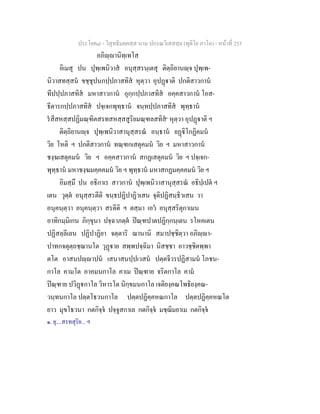 ประโยค๘ - วิสุทธิมคฺคสฺส นาม ปกรณวิเสสสฺล (ทุติโย ภาโค) - หนาที่ 255
อภิฺานิทฺเทโส
อิเมสุ ปน ปุพฺเพนิวาส อนุสฺสรนฺเตสุ ติตฺถิยานฺจ ปุพฺเพ-
นิวาสทสฺสน ขชฺชุปนกปฺปภาสทิส หุตฺวา อุปฏาติ ปกติสาวกาน
ทีปปฺปภาสทิส มหาสาวกาน อุกฺกปฺปภาสทิส อคฺคสาวกาน โอส-
ธีตารกปฺปภาสทิส ปจฺเจกพุทฺธาน จนฺทปฺปภาสทิส พุทฺธาน
รสีสหสฺสปฏิมณฺฑิตสรทสหสฺสสูริยมณฺฑลสทิส๑
หุตฺวา อุปฏาติ ฯ
ติตฺถิยานฺจ ปุพฺเพนิวาสานุสฺสรณ อนฺธาน ยฏิโกฏิคมน
วิย โหติ ฯ ปกติสาวกาน ทณฺฑกเสตุคมน วิย ฯ มหาสาวกาน
ชงฺฆเสตุคมน วิย ฯ อคฺคสาวกาน สกฏเสตุคมน วิย ฯ ปจฺเจก-
พุทฺธาน มหาชงฺฆมคฺคคมน วิย ฯ พุทฺธาน มหาสกฏมคฺคคมน วิย ฯ
อิมสฺมึ ปน อธิกาเร สาวกาน ปุพฺเพนิวาสานุสฺสรณ อธิปฺเปต ฯ
เตน วุตฺต อนุสฺสรตีติ ขนฺธปฏิปาฏิวเสน จุติปฏิสนฺธิวเสน วา
อนุคนฺตฺวา อนุคนฺตฺวา สรตีติ ฯ ตสฺมา เอว อนุสฺสริตุกาเมน
อาทิกมฺมิเกน ภิกฺขุนา ปจฺฉาภตฺต ปณฺฑปาตปฏิกฺกนฺเตน รโหคเตน
ปฏิสลฺลีเลน ปฏิปาฏิยา จตฺตาริ ฌานานิ สมาปชฺชิตฺวา อภิฺา-
ปาทกจตุตฺถชฺฌานโต วุฏาย สพฺพปจฺฉิมา นิสชฺชา อาวชฺชิตพฺพา
ตโต อาสนปฺาปน เสนาสนปฺปเวสน ปตฺตจีวรปฏิสามน โภชน-
กาโล คามโต อาคมนกาโล คาเม ปณฺฑาย จริตกาโล คาม
ปณฺฑาย ปวิฏกาโล วิหารโต นิกฺขมนกาโล เจติยงฺคณโพธิยงฺคณ-
วนฺทนกาโล ปตฺตโธวนกาโล ปตฺตปฏิคฺคหณกาโล ปตฺตปฏิคฺคหณโต
ยาว มุขโธวนา กตกิจฺจ ปจฺจูสกาเล กตกิจฺจ มชฺฌิมยาเม กตกิจฺจ
๑. ยุ....สรทสุริย... ฯ
 