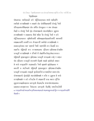 ประโยค๘ - วิสุทธิมคฺคสฺส นาม ปกรณวิเสสสฺล (ทุติโย ภาโค) - หนาที่ 256
วิสุทฺธิมคฺเค
ปมยาเม กตกิจฺจนฺติ เอว ปฏิโลมกฺกเมน สกล รตฺตินฺทิว
กตกิจฺจ อาวชฺชิตพฺพ ฯ เอตฺตก ปน ปกติจิตฺตสฺสป ปากฏ โหติ
ปริกมฺมสมาธิจิตฺตสฺส ปน อติวิย ปากฏเมว ฯ สเจ ปเนตฺถ
กิฺจิ น ปากฏ โหติ ปุน ปาทกชฺฌาน สมาปชฺชิตฺวา วุฏาย
อาวชฺชิตพฺพ ฯ เอตฺตเกน ทีเป ชลิเต วิย ปากฏ โหติ ฯ เอว
ปฏิโลมกฺกเมเนว ทุติยทิวเสป ตติยจตุตฺถปฺจมทิวเสป ทสาเหป
อฑฺฒมาเสป มาเสป ยาว สวจฺฉราป กตกิจฺจ อาวชฺชิตพฺพ ฯ
เอเตเนวุปาเยน ทส วสฺสานิ วีสติ วสฺสานีติ ยาว อิมสฺมึ ภเว
อตฺตโน ปฏิสนฺธิ ตาว อาวชฺเชนฺเตน ปุริมภเว จุติกฺขเณ ปวตฺติต-
นามรูป อาวชฺชิตพฺพ ฯ ปโหติ หิ ปณฺฑิโต ภิกฺขุ ปมวาเรเนว
ปฏิสนฺธึ อุคฺฆาเฏตฺวา จุติกฺขเณ นามรูป อารมฺมณ กาตุ ฯ ยสฺมา
ปน ปุริมภเว นามรูป อนวเสส นิรุทฺธ อฺ อุปฺปนฺน ตสฺมา
ต าน อาหุนฺธริก๑
อนฺธตมมิว โหติ ทุทฺทส ทุปฺปฺเน ฯ
เตนาป น สกฺโกมห ปฏิสนฺธึ อุคฺฆาเฏตฺวา จุติกฺขเณ ปวตฺติต-
นามรูป อารมฺมณ กาตุนฺติ ธุรนิกฺเขโป น กาตพฺโพ ฯ ตเทว ปน
ปาทกชฺฌาน ปุนปฺปุน สมาปชฺชิตพฺพ ฯ ตโต จ วุฏาย ต าน
อาวชฺชิตพฺพ ฯ เอว กโรนฺโต หิ เสยฺยถาป นาม พลวา ปุริโส
กูฏาคารกณฺณิกตฺถาย มหารุกฺข ฉินฺทนฺโต สาขาปลาสจฺเฉทน-
มตฺเตเนว ผรสุธาราย วิปนฺนาย มหารุกฺข ฉินฺทิตุ อสกฺโกนฺโตป
๑. อาหุนฺธริกนฺติ สมนฺตโต อุปริมฆนสฺฉนฺน สมฺพาธฏานนฺติ ฏีกา ฯ อาหุนฺทริกนฺติป
ทิสฺสติ ฯ
 