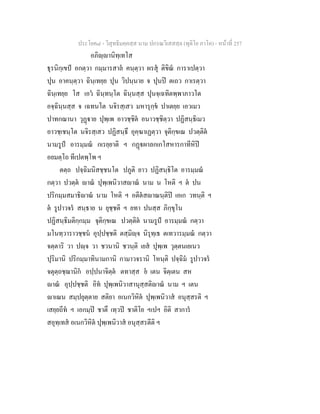 ประโยค๘ - วิสุทธิมคฺคสฺส นาม ปกรณวิเสสสฺล (ทุติโย ภาโค) - หนาที่ 257
อภิฺานิทฺเทโส
ธุรนิกฺเขป อกตฺวา กมฺมารสาล คนฺตฺวา ผรสุ ติขิณ การาเปตฺวา
ปุน อาคนฺตฺวา ฉินฺเทยฺย ปุน วิปนฺนาย จ ปุนป ตเถว กาเรตฺวา
ฉินฺเทยฺย โส เอว ฉินฺทนฺโต ฉินฺนสฺส ปุนจฺเฉทิตพฺพาภาวโต
อจฺฉินฺนสฺส จ เฉทนโต นจิรสฺเสว มหารุกฺข ปาเตยฺย เอวเมว
ปาทกฌานา วุฏาย ปุพฺเพ อาวชฺชิต อนาวชฺชิตฺวา ปฏิสนฺธิเมว
อาวชฺเชนฺโต นจิรสฺเสว ปฏิสนฺธึ อุคฺฆาเฏตฺวา จุติกฺขเณ ปวตฺติต
นามรูป อารมฺมณ กเรยฺยาติ ฯ กฏผาลกเกโสหารกาทีหิป
อยมตฺโถ ทีเปตพฺโพ ฯ
ตตฺถ ปจฺฉิมนิสชฺชนโต ปภูติ ยาว ปฏิสนฺธิโต อารมฺมณ
กตฺวา ปวตฺต าณ ปุพฺเพนิวาสาณ นาม น โหติ ฯ ต ปน
ปริกมฺมสมาธิาณ นาม โหติ ฯ อตีตสาณนฺติป เอเก วทนฺติ ฯ
ต รูปาวจร สนฺธาย น ยุชฺชติ ฯ ยทา ปนสฺส ภิกฺขุโน
ปฏิสนฺธิมติกฺกมฺม จุติกฺขเณ ปวตฺติต นามรูป อารมฺมณ กตฺวา
มโนทฺวาราวชฺชน อุปฺปชฺชติ ตสฺมิฺจ นิรุทฺเธ ตเทวารมฺมณ กตฺวา
จตฺตาริ วา ปฺจ วา ชวนานิ ชวนฺติ เยส ปุพฺเพ วุตฺตนเยเนว
ปุริมานิ ปริกมฺมาทินามกานิ กามาวจรานิ โหนฺติ ปจฺฉิม รูปาวจร
จตุตฺถชฺฌานิก อปฺปนาจิตฺต ตทาสฺส ย เตน จิตฺเตน สห
าณ อุปฺปชฺชติ อิท ปุพฺเพนิวาสานุสฺสติาณ นาม ฯ เตน
าเณน สมฺปยุตฺตาย สติยา อเนกวิหิต ปุพฺเพนิวาส อนุสฺสรติ ฯ
เสยฺยถีท ฯ เอกมฺป ชาตึ เทฺวป ชาติโย ฯเปฯ อิติ สาการ
สอุทฺเทส อเนกวิหิต ปุพฺเพนิวาส อนุสฺสรตีติ ฯ
 