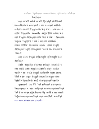ประโยค๘ - วิสุทธิมคฺคสฺส นาม ปกรณวิเสสสฺล (ทุติโย ภาโค) - หนาที่ 258
วิสุทฺธิมคฺเค
ตตฺถ เอกมฺป ชาตินฺติ เอกมฺป ปฏิสนฺธิมูล จุติปริโยสาน
เอกภวปริยาปนฺน ขนฺธสนฺตาน ฯ เอส นโย เทฺวป ชาติโยติ-
อาทีสุป ฯ อเนเกป สวฏฏกปฺเปติอาทีสุ ปน ฯ ปริหายมาโน
กปฺโป สวฏฏกปฺโป วฑฺฒมาโน วิวฏฏกปฺโปติ เวทิตพฺโพ ฯ
ตตฺถ สวฏเฏน สวฏฏฏายี คหิโต โหติ ฯ กสฺมา ฯ ตมูลกตฺตา ฯ
วิวฏเฏน วิวฏฏฏายี ฯ เอว หิ สติ ยานิ จตฺตารีมานิ
ภิกฺขเว กปฺปสฺส อสงฺเขยฺยานิ กตมานิ จตฺตาริ สวฏโฏ
สวฏฏฏายี วิวฏโฏ วิวฏฏฏายีติ๑
วุตฺตานิ ตานิ ปริคฺคหิตานิ
โหนฺติ ฯ
ตตฺถ ตโยว สวฏฏา อาโปสวฏโฏ เตโชสวฏโฏ วาโย-
สวฏโฏติ ฯ
ติสฺโส สวฏฏสีมา อาภสฺสรา สุภกิณฺหา เวหปฺผลาติ ฯ
ยทา กปฺโป เตเชน สวฏฏติ อาภสฺสรโต เหฏา อคฺคินา
ทยฺหติ๒
ฯ ยทา อาเปน สวฏฏติ สุภกิณฺหโต เหฏา อุทเกน
วิลียติ ฯ ยทา วายุนา สวฏฏติ เวหปฺผลโต เหฏา วาเตน
วิทฺธสติ ฯ วิตฺถารโต ปน สทาป เอก พุทฺธกฺเขตฺต วินสฺสติ ฯ
พุทฺธกฺเขตฺต นาม ติวิธ โหติ ชาติกฺเขตฺต อาณากฺเขตฺต
วิสยกฺเขตฺตฺจ ฯ ตตฺถ ชาติกฺเขตฺต ทสสหสฺสจกฺกวาฬปริยนฺต
โหติ ย ตถาคตสฺส ปฏิสนฺธิคฺคหณาทีสุ กมฺปติ ฯ อาณากฺเขตฺต
โกฏิสตสหสฺสจกฺกวาฬปริยนฺต ยตฺถ รตนปริตฺต ขนฺธปริตฺต
๑. องฺ. จตุกฺก. ๒๑/๑๘๐ ฯ ๒. ยุ. ฑยฺหติ ฯ
 