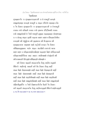 ประโยค๘ - วิสุทธิมคฺคสฺส นาม ปกรณวิเสสสฺล (ทุติโย ภาโค) - หนาที่ 26
วิสุทฺธิมคฺเค
สุวณฺณกาโร วา สุวณฺณการนฺเตวาสี วา ต ชาตรูป เอกนฺต
อชฺฌุเปกฺเขยฺย านนฺต ชาตรูป น สมฺมา ปริปาก คจฺเฉยฺย ยโต
จ โข ภิกฺขเว สุวณฺณกาโร วา สุวณฺณการนฺเตวาสี วา ต ชาตรูป
กาเลน กาล อภิธมติ กาเลน กาล อุทเกน ปริปฺโผเสติ กาเลน
กาล อชฺฌุเปกฺขติ ต โหติ ชาตรูป มุทุฺจ กมฺมฺฺจ ปภสฺสรฺจ
น จ ปภงฺคุ สมฺมา อุเปติ กมฺมาย ยสฺสา ยสฺสา จ ปลนฺธนวิกติยา
อากงฺขติ ยทิ ปฏฏิกาย ยทิ กุณฺฑลาย ยทิ คีเวยฺยกาย ยทิ
สุวณฺณมาลาย ตฺจสฺส อตฺถ อนุโภติ เอวเมว โข ภิกฺขเว
อธิจิตฺตมนุยุตฺเตน ฯเปฯ สมฺมา สมาธิยติ อาสวาน ขยาย
ยสฺส ยสฺส จ อภิฺาสจฺฉิกรณียสฺส ธมฺมสฺส จิตฺต อภินินฺนาเมติ
อภิฺาสจฺฉิกิริยาย ตตฺร ตเตฺรว สกฺขิภพฺพต ปาปุณาติ สติ
สติ อายตเนติ๑
อิท สุตฺต อธิจิตฺตนฺติ เวทิตพฺพ ฯ
ฉหิ ภิกฺขเว ธมฺเมหิ สมนฺนาคโต ภิกฺขุ ภพฺโพ อนุตฺตร
สีติภาว สจฺฉิกาตุ กตเมหิ ฉหิ อิธ ภิกฺขเว ภิกฺขุ ยสฺมึ
สมเย จิตฺต นิคฺคเหตพฺพ ตสฺมึ สมเย จิตฺต นิคฺคณฺหาติ ยสฺมึ
สมเย จิตฺต ปคฺคเหตพฺพ ตสฺมึ สมเย จิตฺต ปคฺคณฺหาติ
ยสฺมึ สมเย จิตฺต สมฺปหสิตพฺพ ตสฺมึ สมเย จิตฺต สมฺปหเสติ
ยสฺมึ สมเย จิตฺต อชฺฌุเปกฺขิตพฺพ ตสฺมึ สมเย จิตฺต อชฺฌุเปกฺขติ
ปณีตาธิมุตฺติโก จ โหติ นิพฺพานาภิรโต อิเมหิ โข ภิกฺขเว
ฉหิ ธมฺเมหิ สมนฺนาคโต ภิกฺขุ ภพฺโพ อนุตฺตร สีติภาว สจฺฉิกาตุนฺติ๒
๑. องฺ. ติก. ๒๐/๓๒๙ ฯ ๒. องฺ. ฉกฺก. ๒๒/๔๘๔ ฯ
 