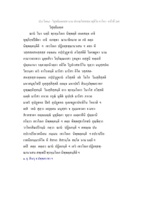 ประโยค๘ - วิสุทธิมคฺคสฺส นาม ปกรณวิเสสสฺล (ทุติโย ภาโค) - หนาที่ 260
วิสุทฺธิมคฺเค
ฌาน วินา นตฺถิ พฺรหฺมโลเก นิพฺพตฺติ เอเตสฺจ เกจิ
ทุพฺภิกฺขปฬิตา เกจิ อภพฺพา ฌานาธิคมาย เต กถ ตตฺถ
นิพฺพตฺตนฺตีติ ฯ เทวโลเก ปฏิลทฺธชฺฌานวเสน ฯ ตทา หิ
วสฺสสตสหสฺสสฺส อจฺจเยน กปฺปวุฏาน ภวิสฺสตีติ โลกพฺยูหา นาม
กามาวจรเทวา มุตฺตสิรา วิกฺกิณฺณเกสา รุทมุขา อสฺสูนิ หตฺเถหิ
ปุฺฉมานา รตฺตวตฺถนิวตฺถา อติวิย วิรูปเวสธาริโน หุตฺวา มนุสฺสปเถ
วิจรนฺตา เอว อาโรเจนฺติ มาริสา มาริสา อิโต วสฺสสต-
สหสฺสสฺส อจฺจเยน กปฺปวุฏาน ภวิสฺสติ อย โลโก วินสฺสิสฺสติ
มหาสมุทฺโทป อุสฺสุสฺสิสฺสติ อยฺจ มหาปวี สิเนรุปพฺพตราชา๑
อุฑฺฒยฺหิสฺสนฺติ วินสฺสิสฺสนฺติ ยาว พฺรหฺมโลกา วินาโส ภวิสฺสติ
เมตฺต มาริสา ภาเวถ กรุณ มุทิต อุเปกฺข มาริสา ภาเวถ
มาตร อุปฏหถ ปตร อุปฏหถ กุเลเชฏาปจายิโน โหถาติ ฯ
เตส วจน สุตฺวา เยภุยฺเยน มนุสฺสา จ ภุมฺมเทวตา จ มหา-
สเวคชาตา อฺมฺ มุทุจิตฺตา หุตฺวา เมตฺตาทีนิ ปุฺานิ
กริตฺวา เทวโลเก นิพฺพตฺตนฺติ ฯ ตตฺถ ทิพฺพสุธาโภชน ภุฺชิตฺวา
วาโยกสิณปริกมฺม กตฺวา ฌาน ปฏิลภนฺติ ฯ ตทฺเ ปน
อปราปริยเวทนีเยน กมฺเมน เทวโลเก นิพฺพตฺตนฺติ ฯ อปราปริย-
เวทนียกมฺมรหิโต หิ สสาเร สสรนฺโต สตฺโต นาม นตฺถิ ฯ
เตป ตตฺถ ตตฺเถว ฌาน ปฏิลภนฺติ ฯ เอว เทวโลเก ปฏิลทฺธชฺ-
ฌานวเสน สพฺเพป พฺรหฺมโลเก นิพฺพตฺตนฺตีติ ฯ
๑. ยุ. สิเนรุ จ ปพฺพตราชา ฯ
 