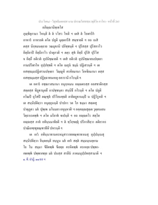 ประโยค๘ - วิสุทธิมคฺคสฺส นาม ปกรณวิเสสสฺล (ทุติโย ภาโค) - หนาที่ 265
อภิฺานิทฺเทโส
ภุฺชิตุกามา โหนฺติ ต ต รโสว โหติ ฯ เตส ต โอฬาริก
อาหาร อาหรยต ตโต ปภูติ มุตฺตกรีส สฺชายติ ฯ อถ เนส
ตสฺส นิกฺขมนตฺถาย วณมุขานิ ปภิชฺชนฺติ ฯ ปุริสสฺส ปุริสภาโว
อิตฺถิยาป อิตฺถีภาโว ปาตุภวติ ฯ ตตฺร สุท อิตฺถี ปุริส ปุริโส
จ อิตฺถึ อติเวล อุปนิชฺฌายติ ฯ เตส อติเวล อุปนิชฺฌายนปจฺจยา
กามปริฬาโห อุปฺปชฺชติ ฯ ตโต เมถุน ธมฺม ปฏิเสวนฺติ ฯ เต
อสทฺธมฺมปฏิเสวนปจฺจยา วิฺูหิ ครหิยมานา วิเหิยมานา ตสฺส
อสทฺธมฺมสฺส ปฏิจฺฉาทนเหตุ อคารานิ กโรนฺติ ฯ
เต อคาร อชฺฌาวสมานา อนุกฺกเมน อฺตรสฺส อลสชาติกสฺส
สตฺตสฺส ทิฏานุคตึ อาปชฺชนฺตา สนฺนิธึ กโรนฺติ ฯ ตโต ปภูติ
กโณป ถุโสป ตณฺฑุล ปริโยนทฺธติ ลายิตฏานมฺป น ปฏิวิรูหติ ฯ
เต สนฺนิปติตฺวา อนุตฺถุนนฺติ ปาปกา วต โภ ธมฺมา สตฺเตสุ
ปาตุภูตา มย ปุพฺเพ มโนมยา อหุมฺหาติ๑
ฯ อคฺคฺสุตฺเต วุตฺตนเยน
วิตฺถาเรตพฺพ ฯ ตโต มริยาท เปนฺติ ฯ อถ อฺตโร สตฺโต
อฺสฺส ภาค อทินฺนมาทิยติ ฯ ต ทฺวิกฺขตฺตุ ปริภาสิตฺวา ตติยวาเร
ปาณิเลฑฺฑุทณฺฑาทีหิ ปหรนฺติ ฯ
เต เอว อทินฺนาทานครหมุสาวาททณฺฑาทาเนสุ อุปฺปนฺเนสุ
สนฺนิปติตฺวา จินฺตยนฺติ ยนฺนูน มย เอก สตฺต สมฺมนฺเนยฺยาม
โย โน สมฺมา ขียิตพฺพ ขีเยยฺย ครหิตพฺพ ครเหยฺย ปพฺพา-
เชตพฺพ ปพฺพาเชยฺย มย ปนสฺส สาลีน ภาคมนุปฺปทสฺสามาติ ฯ
๑. ที. ปาฏิ. ๑๑/๙๙ ฯ
 