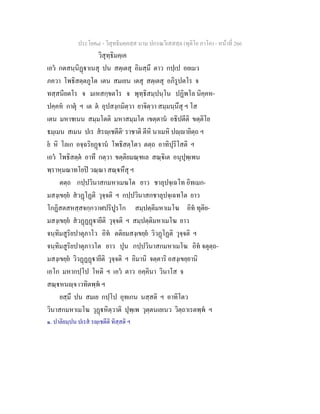 ประโยค๘ - วิสุทธิมคฺคสฺส นาม ปกรณวิเสสสฺล (ทุติโย ภาโค) - หนาที่ 266
วิสุทฺธิมคฺเค
เอว กตสนฺนิฏาเนสุ ปน สตฺเตสุ อิมสฺมึ ตาว กปฺเป อยเมว
ภควา โพธิสตฺตภูโต เตน สมเยน เตสุ สตฺเตสุ อภิรูปตโร จ
ทสฺสนียตโร จ มเหสกฺขตโร จ พุทฺธิสมฺปนฺโน ปฏิพโล นิคฺคห-
ปคฺคห กาตุ ฯ เต ต อุปสงฺกมิตฺวา ยาจิตฺวา สมฺมนฺนึสุ ฯ โส
เตน มหาชเนน สมฺมโตติ มหาสมฺมโต เขตฺตาน อธิปตีติ ขตฺติโย
ธมฺเมน สเมน ปเร สรฺเชตีติ๑
ราชาติ ตีหิ นาเมหิ ปฺายิตฺถ ฯ
ย หิ โลเก อจฺฉริยฏาน โพธิสตฺโตว ตตฺถ อาทิปุริโสติ ฯ
เอว โพธิสตฺต อาทึ กตฺวา ขตฺติยมณฺฑเล สณฺิเต อนุปุพฺเพน
พฺราหฺมณาทโยป วณฺณา สณฺหึสุ ฯ
ตตฺถ กปฺปวินาสกมหาเมฆโต ยาว ชาลุปจฺเฉโท อิทเมก-
มสงฺเขยฺย สวฏโฏติ วุจฺจติ ฯ กปฺปวินาสกชาลุปจฺเฉทโต ยาว
โกฏิสตสหสฺสจกฺกวาฬปริปูรโก สมฺปตฺติมหาเมโฆ อิท ทุติย-
มสงฺเขยฺย สวฏฏฏายีติ วุจฺจติ ฯ สมฺปตฺติมหาเมโฆ ยาว
จนฺทิมสูริยปาตุภาโว อิท ตติยมสงฺเขยฺย วิวฏโฏติ วุจฺจติ ฯ
จนฺทิมสูริยปาตุภาวโต ยาว ปุน กปฺปวินาสกมหาเมโฆ อิท จตุตฺถ-
มสงฺเขยฺย วิวฏฏฏายีติ วุจฺจติ ฯ อิมานิ จตฺตาริ อสงฺเขยฺยานิ
เอโก มหากปฺโป โหติ ฯ เอว ตาว อคฺคินา วินาโส จ
สณฺหนฺจ เวทิตพฺพ ฯ
ยสฺมึ ปน สมเย กปฺโป อุทเกน นสฺสติ ฯ อาทิโตว
วินาสกมหาเมโฆ วุฏหิตฺวาติ ปุพฺเพ วุตฺตนเยเนว วิตฺถาเรตพฺพ ฯ
๑. ปาลิยมฺปน ปเรส รฺเชตีติ ทิสฺสติ ฯ
 