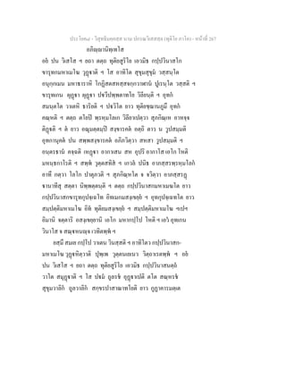 ประโยค๘ - วิสุทธิมคฺคสฺส นาม ปกรณวิเสสสฺล (ทุติโย ภาโค) - หนาที่ 267
อภิฺานิทฺเทโส
อย ปน วิเสโส ฯ ยถา ตตฺถ ทุติยสูริโย เอวมิธ กปฺปวินาสโก
ขารุทกมหาเมโฆ วุฏาติ ฯ โส อาทิโต สุขุมสุขุม วสฺสนฺโต
อนุกฺกเมน มหาธาราหิ โกฏิสตสหสฺสจกฺกวาฬาน ปูเรนฺโต วสฺสติ ฯ
ขารุทเกน ผุฏา ผุฏา ปวีปพฺพตาทโย วิลียนฺติ ฯ อุทก
สมนฺตโต วาเตหิ ธาริยติ ฯ ปวิโต ยาว ทุติยชฺฌานภูมึ อุทก
คณฺหติ ฯ ตตฺถ ตโยป พฺรหฺมโลเก วิลียาเปตฺวา สุภกิณฺเห อาหจฺจ
ติฏติ ฯ ต ยาว อณุมตฺตมฺป สงฺขารคต อตฺถิ ตาว น วูปสมฺมติ
อุทกานุคต ปน สพฺพสงฺขารคต อภิภวิตฺวา สหสา วูปสมฺมติ ฯ
อนฺตรธาน คจฺฉติ เหฏา อากาเสน สห อุปริ อากาโส เอโก โหติ
มหนฺธกาโรติ ฯ สพฺพ วุตฺตสทิส ฯ เกวล ปนิธ อาภสฺสรพฺรหฺมโลก
อาทึ กตฺวา โลโก ปาตุภวติ ฯ สุภกิณฺหโต จ จวิตฺวา อาภสฺสรฏ
านาทีสุ สตฺตา นิพฺพตฺตนฺติ ฯ ตตฺถ กปฺปวินาสกมหาเมฆโต ยาว
กปฺปวินาสกขารุทกุปจฺเฉโท อิทเมกมสงฺเขยฺย ฯ อุทกุปจฺเฉทโต ยาว
สมฺปตฺติมหาเมโฆ อิท ทุติยมสงฺเขยฺย ฯ สมฺปตฺติมหาเมโฆ ฯเปฯ
อิมานิ จตฺตาริ อสงฺเขยฺยานิ เอโก มหากปฺโป โหติ ฯ เอว อุทเกน
วินาโส จ สณฺหนฺจ เวทิตพฺพ ฯ
ยสฺมึ สมเย กปฺโป วาเตน วินสฺสติ ฯ อาทิโตว กปฺปวินาสก-
มหาเมโฆ วุฏหิตฺวาติ ปุพฺเพ วุตฺตนเยเนว วิตฺถาเรตพฺพ ฯ อย
ปน วิเสโส ฯ ยถา ตตฺถ ทุติยสูริโย เอวมิธ กปฺปวินาสนตฺถ
วาโต สมุฏาติ ฯ โส ปม ถูลรช อุฏาเปติ ตโต สณฺหรช
สุขุมวาลิก ถูลวาลิก สกฺขรปาสาณาทโยติ ยาว กูฏาคารมตฺเต
 