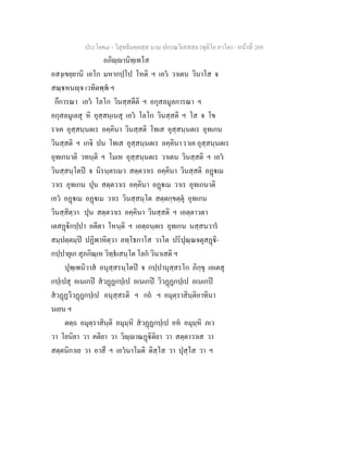 ประโยค๘ - วิสุทธิมคฺคสฺส นาม ปกรณวิเสสสฺล (ทุติโย ภาโค) - หนาที่ 269
อภิฺานิทฺเทโส
อสงฺเขยฺยานิ เอโก มหากปฺโป โหติ ฯ เอว วาเตน วินาโส จ
สณฺหนฺจ เวทิตพฺพ ฯ
กึการณา เอว โลโก วินสฺสตีติ ฯ อกุสลมูลการณา ฯ
อกุสลมูเลสุ หิ อุสฺสนฺเนสุ เอว โลโก วินสฺสติ ฯ โส จ โข
ราเค อุสฺสนฺนตเร อคฺคินา วินสฺสติ โทเส อุสฺสนฺนตเร อุทเกน
วินสฺสติ ฯ เกจิ ปน โทเส อุสฺสนฺนตเร อคฺคินา ราเค อุสฺสนฺนตเร
อุทเกนาติ วทนฺติ ฯ โมเห อุสฺสนฺนตเร วาเตน วินสฺสติ ฯ เอว
วินสฺสนฺโตป จ นิรนฺตรเมว สตฺตวาเร อคฺคินา วินสฺสติ อฏเม
วาเร อุทเกน ปุน สตฺตวาเร อคฺคินา อฏเม วาเร อุทเกนาติ
เอว อฏเม อฏเม วาเร วินสฺสนฺโต สตฺตกฺขตฺตุ อุทเกน
วินสฺสิตฺวา ปุน สตฺตวาเร อคฺคินา วินสฺสติ ฯ เอตฺตาวตา
เตสฏิกปฺปา อตีตา โหนฺติ ฯ เอตฺถนฺตเร อุทเกน นสฺสนวาร
สมฺปตฺตมฺป ปฏิพาหิตฺวา ลทฺโธกาโส วาโต ปริปุณฺณจตุสฏิ-
กปฺปายุเก สุภกิณฺเห วิทฺธเสนฺโต โลก วินาเสติ ฯ
ปุพฺเพนิวาส อนุสฺสรนฺโตป จ กปฺปานุสฺสรโก ภิกฺขุ เอเตสุ
กปฺเปสุ อเนเกป สวฏฏกปฺเป อเนเกป วิวฏฏกปฺเป อเนเกป
สวฏฏวิวฏฏกปฺเป อนุสฺสรติ ฯ กถ ฯ อมุตฺราสินฺติอาทินา
นเยน ฯ
ตตฺถ อมุตฺราสินฺติ อมุมฺหิ สวฏฏกปฺเป อห อมุมฺหิ ภเว
วา โยนิยา วา คติยา วา วิฺาณฏิติยา วา สตฺตาวาเส วา
สตฺตนิกาเย วา อาสึ ฯ เอวนาโมติ ติสฺโส วา ปุสฺโส วา ฯ
 
