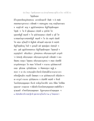 ประโยค๘ - วิสุทธิมคฺคสฺส นาม ปกรณวิเสสสฺล (ทุติโย ภาโค) - หนาที่ 272
วิสุทฺธิมคฺเค
ติโรกุฑฺฑาทิคตรูปทสฺสเนน มหาคติกตฺตาป ทิพฺพ ฯ ต สพฺพ
สทฺทสตฺถานุสาเรเนว เวทิตพฺพ ฯ ทสฺสนฏเน จกฺขุ จกฺขุกิจฺจกรเณน
จ จกฺขุมิวาติ จกฺขุ ฯ จุตูปปาตทสฺสเนน ทิฏิวิสุทฺธิเหตุตฺตา
วิสุทฺธ ฯ โย หิ จุติมตฺตเมว ปสฺสติ น อุปปาต โส
อุจฺเฉททิฏึ คณฺหติ ฯ โย อุปปาตมตฺตเมว ปสฺสติ น จุตึ โส
นวสตฺตปาตุภาวสสฺสตทิฏึ คณฺหติ ฯ โย ปน ตทุภย ปสฺสติ
โส ยสฺมา ทุวิธมฺป ต ทิฏิคต อติวตฺตติ ตสฺมาสฺส ต ทสฺสน
ทิฏิวิสุทฺธิเหตุ โหติ ฯ อุภยมฺป เจต พุทฺธปุตฺตา ปสฺสนฺติ๑
ฯ
เตน วุตฺต จุตูปปาตทสฺสเนน ทิฏิวิสุทฺธิเหตุตฺตา วิสุทฺธนฺติ ฯ
มนุสฺสุปจาร อติกฺกมิตฺวา รูปทสฺสเนน อติกฺกนฺตมานุสก มานุสก
วา มสจกฺขุ อติกฺกนฺตตฺตา อติกฺกนฺตมานุสกนฺติ เวทิตพฺพ ฯ เตน
ทิพฺเพน จกฺขุนา วิสุทฺเธน อติกฺกนฺตมานุสเกน ฯ สตฺเต ปสฺสตีติ
มานุสมสจกฺขุนา วิย สตฺเต โอโลเกติ ฯ จวมาเน อุปปชฺชมาเนติ
เอตฺถ จุติกฺขเณ อุปปตฺติกฺขเณ วา ทิพฺพจกฺขุนา ทฏุ น
สกฺกา ฯ เย ปน อาสนฺนจุติกา อิทานิ จวิสฺสนฺตีติ เต จวมานา เย จ
คหิตปฏิสนฺธิกา สมฺปติ นิพฺพตฺตา จ เต อุปปชฺชมานาติ อธิปฺเปตา ฯ
เต เอวรูเป จวมาเน อุปปชฺชมาเน จ ปสฺสตีติ ทสฺสติ ฯ หีเนติ
โมหนิสฺสนฺทยุตฺตตฺตา หีนาน ชาติกุลโภคาทีน วเสน หีฬิเต โอหีฬิเต
อุฺาเต๒
อวฺาเต ฯ ปณีเตติ อโมหนิสฺสนฺทยุตฺตตฺตา ตพฺพิปรีเต ฯ
สุวณฺเณติ อโทสนิสฺสนฺทยุตฺตตฺตา อิฏกนฺตมนาปวณฺณยุตฺเต ฯ
๑. ปสฺสนฺติเยวาติ ภเวยฺย ฏีกาย วุตฺตวจนานุโลมโต ฯ ๒. ยุ. โอฺาเต ฯ
 