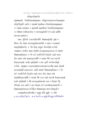 ประโยค๘ - วิสุทธิมคฺคสฺส นาม ปกรณวิเสสสฺล (ทุติโย ภาโค) - หนาที่ 273
อภิฺานิทฺเทโส
ทุพฺพณฺเณติ โทสนิสฺสนฺทยุตฺตตฺตา อนิฏากนฺตอมนาปวณฺณยุตฺเต
อภิรูปวิรูเปติ๑
อตฺโถ ฯ สุคเตติ สุคติคเต อโลภนิสฺสนฺทยุตฺตตฺตา
วา อฑฺเฒ มหทฺธเน ฯ ทุคฺคเตติ ทุคฺคติคเต โลภนิสฺสนฺทยุตฺตตฺตา
วา ทลิทฺเท อปฺปนฺนปาเน ฯ ยถากมฺมูปเคติ ย ย กมฺม อุปจิต
เตน เตน อุปคเต ฯ
ตตฺถ ปุริเมหิ จวมาเนติอาทีหิ ทิพฺพจกฺขุกิจฺจ วุตฺต ฯ
อิมินา ปน ปเทน ยถากมฺมูปคาณกิจฺจ ฯ ตสฺส จ าณสฺส
อยมุปฺปตฺติกฺกโม ฯ อิธ ภิกฺขุ เหฏา นิรยาภิมุข อาโลก
วฑฺเฒตฺวา เนรยิเก สตฺเต ปสฺสติ มหาทุกฺขมนุภวมาเน ต ทสฺสน
ทิพฺพจกฺขุกิจฺจเมว ฯ โส เอว มนสิกโรติ กินฺนุโข กมฺม กตฺวา
อิเม สตฺตา เอต ทุกฺขมนุภวนฺตีติ ฯ อถสฺส อิท นาม กตฺวาติ
ตกมฺมารมฺมณ าณ อุปฺปชฺชติ ฯ ตถา อุปริ เทวโลกาภิมุข
อาโลก วฑฺเฒตฺวา นนฺทวนมิสฺสกวนปารุสกวนาทีสุ สตฺเต ปสฺสติ
มหาสมฺปตฺตึ อนุภวมาเน ตมฺป ทสฺสน ทิพฺพจกฺขุกิจฺจเมว ฯ โส
เอว มนสิกโรติ กินฺนุโข กมฺม กตฺวา อิเม สตฺตา เอต
สมฺปตฺติมนุภวนฺตีติ ฯ อถสฺส อิท นาม กมฺม กตฺวาติ ตกมฺมารมฺมณ
าณ อุปฺปชฺชติ ฯ อิท ยถากมฺมุปคาณ นาม ฯ อิมสฺส วิสุ
ปริกมฺม นาม นตฺถิ ฯ ยถา จิมสฺส เอว อนาคตสาณสฺสาป ฯ
ทิพฺพจกฺขุปาทกาเนว หิ อิมินา๒
ทิพฺพจกฺขุนา สเหว อิชฺฌนฺติ ฯ
กายทุจฺจริเตนาติอาทีสุ ฯ ทุฏุ จริต ทุฏ๓
วา จริต
๑. ม.ยุ. อนภิรูเป วิรูเป ฯ ๒. ยุ. อิมานิ ฯ ๓. ทุฏุ จริต ทุฏุ วาติป ทิสฺสติ ฯ
 