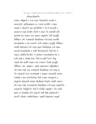 ประโยค๘ - วิสุทธิมคฺคสฺส นาม ปกรณวิเสสสฺล (ทุติโย ภาโค) - หนาที่ 275
อภิฺานิทฺเทโส
สาสเน ปติฏาติ ฯ อาม ภนฺเต โสตาปนฺโน อหนฺติ ฯ
เตนหาวุโส อุปริมคฺคตฺถาย มา วายาม อกาสีติ ฯ กสฺมา
ภนฺเตติ ฯ ขีณาสโว ตยา อุปวทิโตติ ฯ โส ต ขมาเปสิ ฯ
เตนสฺส ต กมฺม ปากติก อโหสิ ฯ ตสฺมา โย อฺโป อริย
อุปวทติ เตน คนฺตฺวา สเจ อตฺตนา วุฑฺฒตโร โหติ อุกฺกุฏิก
นิสีทิตฺวา อห อายสฺมนฺต อิทฺจิทฺจ อวจ ตมฺเม ขมาหีติ
ขมาเปตพฺโพ ฯ สเจ นวกตโร โหติ วนฺทิตฺวา อุกฺกุฏิก นิสีทิตฺวา
อฺชลึ ปคฺคเหตฺวา อห ภนฺเต ตุมฺเห อิทฺจิทฺจ อวจ ตมฺเม
ขมถาติ ขมาเปตพฺโพ ฯ สเจป ทิสาปกฺกนฺโต โหติ สย วา
คนฺตฺวา สทฺธิวิหาริกาทิเก วา เปเสตฺวา ขมาเปตพฺโพ สเจ จ
นาป คนฺตุ น เปเสตุ สกฺกา โหติ เย ตสฺมึ วิหาเร ภิกฺขู
วสนฺติ เตส สนฺติก คนฺตฺวา สเจ นวกตรา โหนฺติ อุกฺกุฏิก
นิสีทิตฺวา สเจ วุฑฺฒตรา วุฑฺเฒ วุตฺตนเยเนว ปฏิปชฺชิตฺวา
อห ภนฺเต อสุก นาม อายสฺมนฺต อิทฺจิทฺจ อวจ ขมตุ เม
โส อายสฺมาติ วตฺวา ขมาเปตพฺพ ฯ สมฺมุขา อขมนฺเตป เอตเทว
กาตพฺพ ฯ สเจ เอกจาริกภิกฺขุ โหติ เนวสฺส วสนฏาน น
คตฏาน ปฺายติ เอกสฺส ปณฺฑิตสฺส ภิกฺขุโน สนฺติก คนฺตฺวา
อห ภนฺเต อสุก นามายสฺมนฺต อิทฺจิทฺจ อวจ ตมฺเม อนุสฺสรโต
อนุสฺสรโต วิปฺปฏิสาโร โหติ กึ กโรมีติ วตฺตพฺพ ฯ โส วกฺขติ
ตุมฺเห มา จินฺตยิตฺถ เถโร ตุมฺหาก ขมติ จิตฺต วูปสเมถาติ ฯ
เตนาป อริยสฺส คตทิสาภิมุเขน อฺชลึ ปคฺคเหตฺวา ขมตูติ
 