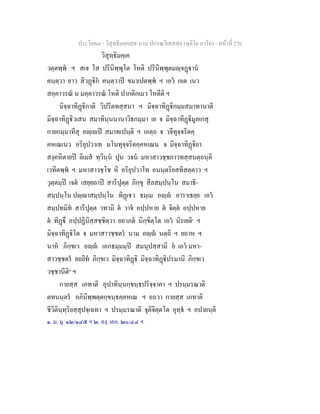 ประโยค๘ - วิสุทธิมคฺคสฺส นาม ปกรณวิเสสสฺล (ทุติโย ภาโค) - หนาที่ 276
วิสุทฺธิมคฺเค
วตฺตพฺพ ฯ สเจ โส ปรินิพฺพุโต โหติ ปรินิพฺพุตมฺจฏาน
คนฺตฺวา ยาว สิวฏิก คนฺตฺวาป ขมาเปตพฺพ ฯ เอว กเต เนว
สคฺคาวรณ น มคฺคาวรณ โหติ ปากติกเมว โหตีติ ฯ
มิจฺฉาทิฏิกาติ วิปรีตทสฺสนา ฯ มิจฺฉาทิฏิกมฺมสมาทานาติ
มิจฺฉาทิฏิวเสน สมาทินฺนนานาวิธกมฺมา เย จ มิจฺฉาทิฏิมูลเกสุ
กายกมฺมาทีสุ อฺเป สมาทเปนฺติ ฯ เอตฺถ จ วจีทุจฺจริตคฺ
คหเณเนว อริยุปวาเท มโนทุจฺจริตคฺคหเณน จ มิจฺฉาทิฏิยา
สงฺคหิตายป อิเมส ทฺวินฺน ปุน วจน มหาสาวชฺชภาวทสฺสนตฺถนฺติ
เวทิตพฺพ ฯ มหาสาวชฺโช หิ อริยุปวาโท อนนฺตริยสทิสตฺตาว ฯ
วุตฺตมฺป เจต เสยฺยถาป สารีปุตฺต ภิกฺขุ สีลสมฺปนฺโน สมาธิ-
สมฺปนฺโน ปฺาสมฺปนฺโน ทิฏเว ธมฺเม อฺ อาราเธยฺย เอว
สมฺปทมิท สารีปุตฺต วทามิ ต วาจ อปฺปหาย ต จิตฺต อปฺปหาย
ต ทิฏึ อปฺปฏินิสฺสชฺชิตฺวา ยถาภต นิกฺขิตฺโต เอว นิรเยติ๑
ฯ
มิจฺฉาทิฏิโต จ มหาสาวชฺชตร นาม อฺ นตฺถิ ฯ ยถาห ฯ
นาห ภิกฺขเว อฺ เอกธมฺมมฺป สมนุปสฺสามิ ย เอว มหา-
สาวชฺชตร ยถยิท ภิกฺขเว มิจฺฉาทิฏิ มิจฺฉาทิฏิปรมานิ ภิกฺขเว
วชฺชานีติ๒
ฯ
กายสฺส เภทาติ อุปาทินฺนกฺขนฺธปริจฺจาคา ฯ ปรมฺมรณาติ
ตทนนฺตร อภินิพฺพตฺตกฺขนฺธคฺคหเณ ฯ อถวา กายสฺส เภทาติ
ชีวิตินฺทฺริยสฺสุปจฺเฉทา ฯ ปรมฺมรณาติ จุติจิตฺตโต อุทฺธ ฯ อปายนฺติ
๑. ม. มุ. ๑๒/๑๔๕ ฯ ๒. องฺ. เอก. ๒๐/๔๔ ฯ
 