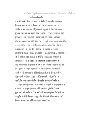 ประโยค๘ - วิสุทธิมคฺคสฺส นาม ปกรณวิเสสสฺล (ทุติโย ภาโค) - หนาที่ 277
อภิฺานิทฺเทโส
เอวมาทิ สพฺพ นิรยเววจนเมว ฯ นิรโย หิ สคฺคโมกฺขเหตุภูตา
ปุฺสมฺมตา อายา อเปตตฺตา สุขาน วา อายสฺส อภาวา
อปาโย ฯ ทุกฺขสฺส คติ ปฏิสรณนฺติ ทุคฺคติ ฯ โทสพหุลตาย วา
ทุฏเน กมฺมุนา นิพฺพตฺตา คตีติ ทุคฺคติ ฯ วิวสา นิปตนฺติ ตตฺถ
ทุกฺกฏการิโนติ วินิปาโต วินสฺสนฺตา วา เอตฺถ นิปตนฺติ
สภิชฺชมานงฺคปจฺจงฺคาติป วินิปาโต ฯ นตฺถิ เอตฺถ อสฺสาทสฺิโต
อาโยติ นิรโย ฯ อถวา อปายคฺคหเณน ติรจฺฉานโยนึ ทีเปติ ฯ
ติรจฺฉานโยนิ หิ อปาโย สุคติโต อเปตตฺตา น ทุคฺคติ
มเหสกฺขาน นาคราชาทีน สมฺภวโต ฯ ทุคฺคติคฺคหเณน เปตวิสย ฯ
โส หิ อปาโย เจว ทุคฺคติ จ สุคติโต อเปตตฺตา ทุกฺขสฺส จ
คติภูตตฺตา ฯ น ตุ วินิปาโต อสุรสทิส อวินิปาติตตฺตา ฯ
วินิปาตคฺคหเณน อสุรกาย ฯ โส หิ ยถาวุตฺเตน อตฺเถน อปาโย
เจว ทุคฺคติ จ สพฺพสมุสฺสเยหิ จ วินิปาติตตฺตา วินิปาโตติ
วุจฺจติ ฯ นิรยคฺคหเณน อวีจิอาทิมเนกปฺปการ นิรยเมวาติ ฯ
อุปปนฺนาติ อุปคตา ตตฺถ อภินิพฺพตฺตาติ อธิปฺปาโย ฯ
วุตฺตวิปริยาเยเนว สุกฺกปกฺโข เวทิตพฺโพ ฯ อย ปน วิเสโส ฯ
ตตฺถ สุคติคฺคหเณน มนุสฺสคติป สงฺคยฺหติ ฯ สคฺคคฺคหเณน
เทวคติเยว ฯ ตตฺถ สุนฺทรา คตีติ สุคติ ฯ รูปาทีหิ วิสเยหิ
สุฏุ อคฺโคติ สคฺโค ฯ โส สพฺโพป ปลุชฺชนฏเน โลโกติ อย
วจนฏโ ฯ อิติ ทิพฺเพน จกฺขุนาติอาทิ สพฺพ นิคมวจน ฯ เอว
ทิพฺเพน จกฺขุนา ปสฺสตีติ อยเมตฺถ สงฺเขปตฺโถ ฯ
 