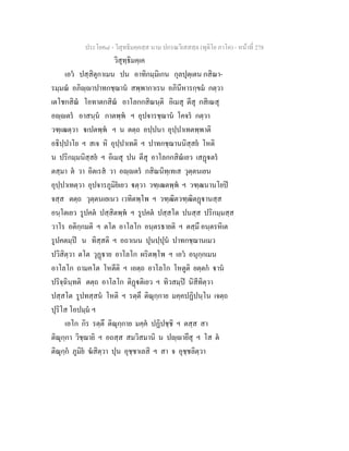 ประโยค๘ - วิสุทธิมคฺคสฺส นาม ปกรณวิเสสสฺล (ทุติโย ภาโค) - หนาที่ 278
วิสุทฺธิมคฺเค
เอว ปสฺสิตุกาเมน ปน อาทิกมฺมิเกน กุลปุตฺเตน กสิณา-
รมฺมณ อภิฺาปาทกชฺฌาน สพฺพากาเรน อภินีหารกฺขม กตฺวา
เตโชกสิณ โอทาตกสิณ อาโลกกสิณนฺติ อิเมสุ ตีสุ กสิเณสุ
อฺตร อาสนฺน กาตพฺพ ฯ อุปจารชฺฌาน โคจร กตฺวา
วฑฺเฒตฺวา เปตพฺพ ฯ น ตตฺถ อปฺปนา อุปฺปาเทตพฺพาติ
อธิปฺปาโย ฯ สเจ หิ อุปฺปาเทติ ฯ ปาทกชฺฌานนิสฺสย โหติ
น ปริกมฺมนิสฺสย ฯ อิเมสุ ปน ตีสุ อาโลกกสิณเยว เสฏตร
ตสฺมา ต วา อิตเรส วา อฺตร กสิณนิทฺเทเส วุตฺตนเยน
อุปฺปาเทตฺวา อุปจารภูมิยเยว ตฺวา วฑฺเฒตพฺพ ฯ วฑฺฒนานโยป
จสฺส ตตฺถ วุตฺตนเยเนว เวทิตพฺโพ ฯ วฑฺฒิตวฑฺฒิตฏานสฺส
อนฺโตเยว รูปคต ปสฺสิตพฺพ ฯ รูปคต ปสฺสโต ปนสฺส ปริกมฺมสฺส
วาโร อติกฺกมติ ฯ ตโต อาโลโก อนฺตรธายติ ฯ ตสฺมึ อนฺตรหิเต
รูปคตมฺป น ทิสฺสติ ฯ อถาเนน ปุนปฺปุน ปาทกชฺฌานเมว
ปวิสิตฺวา ตโต วุฏาย อาโลโก ผริตพฺโพ ฯ เอว อนุกฺกเมน
อาโลโก ถามคโต โหตีติ ฯ เอตฺถ อาโลโก โหตูติ ยตฺตก าน
ปริจฺฉินฺทติ ตตฺถ อาโลโก ติฏติเยว ฯ ทิวสมฺป นิสีทิตฺวา
ปสฺสโต รูปทสฺสน โหติ ฯ รตฺตึ ติณุกฺกาย มคฺคปฏิปนฺโน เจตฺถ
ปุริโส โอปมฺม ฯ
เอโก กิร รตฺตึ ติณุกฺกาย มคฺค ปฏิปชฺชิ ฯ ตสฺส สา
ติณุกฺกา วิชฺฌายิ ฯ อถสฺส สมวิสมานิ น ปฺายึสุ ฯ โส ต
ติณุกฺก ภูมิย ฆสิตฺวา ปุน อุชฺชาเลสิ ฯ สา จ อุชฺชลิตฺวา
 