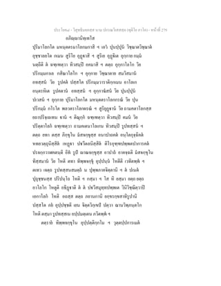 ประโยค๘ - วิสุทธิมคฺคสฺส นาม ปกรณวิเสสสฺล (ทุติโย ภาโค) - หนาที่ 279
อภิฺานิทฺเทโส
ปุริมาโลกโต มหนฺตตรมาโลกมกาสิ ฯ เอว ปุนปฺปุน วิชฺฌาตวิชฺฌาต
อุชฺชาลยโต กเมน สูริโย อุฏาสิ ฯ สูริเย อุฏิเต อุกฺกาย กมฺม
นตฺถีติ ต ฉฑฺเฑตฺวา ทิวสมฺป อคมาสิ ฯ ตตฺถ อุกฺกาโลโก วิย
ปริกมฺมกาเล กสิณาโลโก ฯ อุกฺกาย วิชฺฌาตาย สมวิสมาน
อทสฺสน วิย รูปคต ปสฺสโต ปริกมฺมวาราติกฺกเมน อาโลเก
อนฺตรหิเต รูปคตาน อทสฺสน ฯ อุกฺกาฆสน วิย ปุนปฺปุน
ปเวสน ฯ อุกฺกาย ปุริมาโลกโต มหนฺตตราโลกกรณ วิย ปุน
ปริกมฺม กโรโต พลวตราโลกผรณ ฯ สูริยุฏาน วิย ถามคตาโลกสฺส
ยถาปริจฺเฉเทน าน ฯ ติณุกฺก ฉฑฺเฑตฺวา ทิวสมฺป คมน วิย
ปริตฺตาโลก ฉฑฺเฑตฺวา ถามคเตนาโลเกน ทิวสมฺป รูปทสฺสน ฯ
ตตฺถ ยทา ตสฺส ภิกฺขุโน มสจกฺขุสฺส อนาปาถคต อนฺโตกุจฺฉิคต
หทยวตฺถุนิสฺสิต เหฏา ปวีตลนิสฺสิต ติโรกุฑฺฑปพฺพตปาการคต
ปรจกฺกวาฬคตนฺติ อิท รูป าณจกฺขุสฺส อาปาถ อาคจฺฉติ มสจกฺขุโน
ทิสฺสมาน วิย โหติ ตทา ทิพฺพจกฺขุ อุปฺปนฺน โหตีติ เวทิตพฺพ ฯ
ตเทว เจตฺถ รูปทสฺสนสมตฺถ น ปุพฺพภาคจิตฺตานิ ฯ ต ปเนต
ปุถุชฺชนสฺส ปริปนฺโถ โหติ ฯ กสฺมา ฯ โส หิ ยสฺมา ยตฺถ ยตฺถ
อาโลโก โหตูติ อธิฏาติ ต ต ปวีสมุทฺทปพฺพเต วินิวิชฺฌิตฺวาป
เอกาโลก โหติ อถสฺส ตตฺถ ภยานกานิ ยกฺขรกฺขสาทิรูปานิ
ปสฺสโต ภย อุปฺปชฺชติ เยน จิตฺตวิกฺเขป ปตฺวา ฌานวิพฺภนฺตโก
โหติ ตสฺมา รูปทสฺสเน อปฺปมตฺเตน ภวิตพฺพ ฯ
ตตฺราย ทิพฺพจกฺขุโน อุปฺปตฺติกฺกโม ฯ วุตฺตปฺปการเมต
 