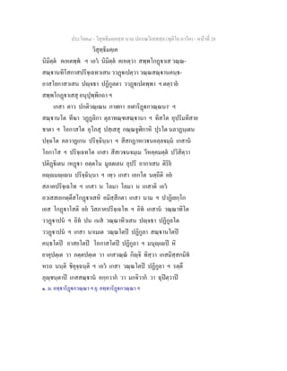 ประโยค๘ - วิสุทธิมคฺคสฺส นาม ปกรณวิเสสสฺล (ทุติโย ภาโค) - หนาที่ 28
วิสุทฺธิมคฺเค
นิมิตฺต คเหตพฺพ ฯ เอว นิมิตฺต คเหตฺวา สพฺพโกฏาเส วณฺณ-
สณฺานทิโสกาสปริจฺเฉทวเสน ววฏเปตฺวา วณฺณสณฺานคนฺธ-
อาสโยกาสวเสน ปฺจธา ปฏิกูลตา ววฏเปตพฺพา ฯ ตตฺราย
สพฺพโกฏาเสสุ อนุปุพฺพิกถา ฯ
เกสา ตาว ปกติวณฺเณน กาฬกา อฬาริฏกวณฺณนา๑
ฯ
สณฺานโต ทีฆา วฏฏลิกา ตุลาทณฺฑสณฺานา ฯ ทิสโต อุปริมทิสาย
ชาตา ฯ โอกาสโต อุโภสุ ปสฺเสสุ กณฺณจูฬิกาหิ ปุรโต นลาฏนฺเตน
ปจฺฉโต คลวาฏเกน ปริจฺฉินฺนา ฯ สีสกฏาหเวนอลฺลจมฺม เกสาน
โอกาโส ฯ ปริจฺเฉทโต เกสา สีสเวนจมฺเม วีหคฺคมตฺต ปวิสิตฺวา
ปติฏิเตน เหฏา อตฺตโน มูลตเลน อุปริ อากาเสน ติริย
อฺมฺเน ปริจฺฉินฺนา ฯ เทฺว เกสา เอกโต นตฺถีติ อย
สภาคปริจฺเฉโท ฯ เกสา น โลมา โลมา น เกสาติ เอว
อวเสสเอกตฺตึสโกฏาเสหิ อมิสฺสีกตา เกสา นาม ฯ ปาฏิเยกฺโก
เอส โกฏาโสติ อย วิสภาคปริจฺเฉโท ฯ อิท เกสาน วณฺณาทิโต
ววฏาปน ฯ อิท ปน เนส วณฺณาทิวเสน ปฺจธา ปฏิกูลโต
ววฏาปน ฯ เกสา นาเมเต วณฺณโตป ปฏิกูลา สณฺานโตป
คนฺธโตป อาสยโตป โอกาสโตป ปฏิกูลา ฯ มนุฺเป หิ
ยาคุปตฺเต วา ภตฺตปตฺเต วา เกสวณฺณ กิฺจิ ทิสฺวา เกสมิสฺสกมิท
หรถ นนฺติ ชิคุจฺฉนฺติ ฯ เอว เกสา วณฺณโตป ปฏิกูลา ฯ รตฺตึ
ภุฺชนฺตาป เกสสณฺาน อกฺกวาก วา มกจิวาก วา ฉุปตฺวาป
๑. ม. อทฺธาริฏกวณฺณา ฯ ยุ. อทฺทาริฏกวณฺณา ฯ
 