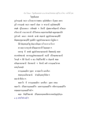ประโยค๘ - วิสุทธิมคฺคสฺส นาม ปกรณวิเสสสฺล (ทุติโย ภาโค) - หนาที่ 280
วิสุทฺธิมคฺเค
รูปารมฺมณ กตฺวา มโนทฺวาราวชฺชเน อุปฺปชฺชิตฺวา นิรุทฺเธ ตเทว
รูป อารมฺมณ กตฺวา จตฺตาริ ปฺจ วา ชวนานิ อุปฺปชฺชนฺตีติ
สพฺพ ปุริมนเยเนว เวทิตพฺพ ฯ อิธาป ปุพฺพภาคจิตฺตานิ สวิตกฺก-
สวิจารานิ กามาวจรานิ ปริโยสาเน อตฺถสาธกจิตฺต จตุตฺถชฺฌานิก
รูปาวจร เตเนว สหชาต าณ สตฺตาน จุตูปปาตาณนฺติป
ทิพฺพจกฺขุาณนฺติป วุจฺจตีติ ฯ จุตูปปาตาณกถา นิฏิตา ฯ
อิติ ปฺจขนฺธวิทู ปฺจ อภิฺา อโวจ ยา นาโถ จ๑
ตา ตฺวา ตาสุ อย ปกิณฺณกกถาป วิฺเยฺยา ฯ
เอตาสุ หิ ยเทต จุตูปปาตาณสงฺขาต ทิพฺพจกฺขุ ตสฺส
อนาคตสาณ ยถากมฺมูปคาณฺจาติ เทฺวป ปริภณฺฑาณานิ
โหนฺติ ฯ อิติ อิมานิ จ เทฺว อิทฺธิวิธาทีนิ จ ปฺจาติ สตฺต
อภิฺาาณานิ อิธาคตานิ ฯ อิทานิ เตส อารมฺมณวิภาเค
อสมฺโมหตฺถ
อารมฺมณตฺติกา วุตฺตา เย จตฺตาโร มเหสินา
สตฺตนฺนมภิาณาน ปวตฺตินฺเตสุ ทีปเย ฯ
ตตฺราย ทีปนา ฯ
จตฺตาโร หิ อารมฺมณตฺติกา มเหสินา วุตฺตา กตเม
จตฺตาโร ปริตฺตารมฺมณตฺติโก มคฺคารมฺมณตฺติโก อตีตารมฺมณตฺติโก
อชฺฌตฺตารมฺมณตฺติโกติ ฯ
ตตฺถ อิทฺธิวิธาณ ปริตฺตมหคฺคตอตีตานาคตปจฺจุปฺปนฺน-
๑. ยุ. จสทฺโทย นตฺถิ ฯ
 
