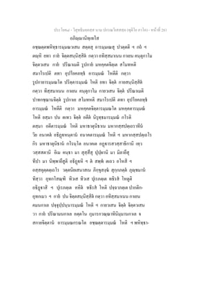 ประโยค๘ - วิสุทธิมคฺคสฺส นาม ปกรณวิเสสสฺล (ทุติโย ภาโค) - หนาที่ 281
อภิฺานิทฺเทโส
อชฺฌตฺตพหิทฺธารมฺมณวเสน สตฺตสุ อารมฺมเณสุ ปวตฺตติ ฯ กถ ฯ
ตฺหิ ยทา กาย จิตฺตสนฺนิสฺสิต กตฺวา อทิสฺสมาเนน กาเยน คนฺตุกาโม
จิตฺตวเสน กาย ปริณาเมติ รูปกาย มหคฺคตจิตฺเต สโมทหติ
สมาโรเปติ ตทา อุปโยคลทฺธ อารมฺมณ โหตีติ กตฺวา
รูปกายารมฺมณโต ปริตฺตารมฺมณ โหติ ยทา จิตฺต กายสนฺนิสฺสิต
กตฺวา ทิสฺสมาเนน กาเยน คนฺตุกาโม กายวเสน จิตฺต ปริณาเมติ
ปาทกชฺฌานจิตฺต รูปกาเย สโมทหติ สมาโรเปติ ตทา อุปโยคลทฺธ
อารมฺมณ โหตีติ กตฺวา มหคฺคตจิตฺตารมฺมณโต มหคฺคตารมฺมณ
โหติ ยสฺมา ปน ตเทว จิตฺต อตีต นิรุทฺธมารมฺมณ กโรติ
ตสฺมา อตีตารมฺมณ โหติ มหาธาตุนิธาเน มหากสฺสปตฺเถราทีน
วิย อนาคต อธิฏหนฺตาน อนาคตารมฺมณ โหติ ฯ มหากสฺสปตฺเถโร
กิร มหาธาตุนิธาน กโรนฺโต อนาคเต อฏารสวสฺสาธิกานิ เทฺว
วสฺสสตานิ อิเม คนฺธา มา สุสฺสึสุ ปุปฺผานิ มา มิลายึสุ
ทีปา มา นิพฺพายึสูติ อธิฏหิ ฯ ต สพฺพ ตเถว อโหสิ ฯ
อสฺสคุตฺตตฺเถโร วตฺตนิยเสนาสเน ภิกฺขุสงฺฆ สุกฺกภตฺต ภุฺชมาน
ทิสฺวา อุทกโสณฺฑิ ทิวเส ทิวเส ปุเรภตฺเต ทธิรส โหตูติ
อธิฏาสิ ฯ ปุเรภตฺเต คหิต ทธิรส โหติ ปจฺฉาภตฺเต ปากติก-
อุทกเมว ฯ กาย ปน จิตฺตสนฺนิสฺสิต กตฺวา อทิสฺสมาเนน กาเยน
คมนกาเล ปจฺจุปฺปนฺนารมฺมณ โหติ ฯ กายวเสน จิตฺต จิตฺตวเสน
วา กาย ปริณามนกาเล อตฺตโน กุมารกวณฺณาทินิมฺมานกาเล จ
สกายจิตฺตาน อารมฺมณกรณโต อชฺฌตฺตารมฺมณ โหติ ฯ พหิทฺธา-
 