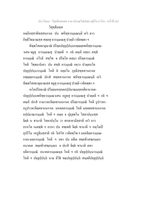 ประโยค๘ - วิสุทธิมคฺคสฺส นาม ปกรณวิเสสสฺล (ทุติโย ภาโค) - หนาที่ 282
วิสุทฺธิมคฺเค
หตฺถิอสฺสาทิทสฺสนกาเล ปน พหิทฺธารมฺมณนฺติ เอว ตาว
อิทฺธิวิธาณสฺส สตฺตสุ อารมฺมเณสุ ปวตฺติ เวทิตพฺพา ฯ
ทิพฺพโสตธาตุาณ ปริตฺตปจฺจุปฺปนฺนอชฺฌตฺตพหิทฺธารมฺมณ-
วเสน จตูสุ อารมฺมเณสุ ปวตฺตติ ฯ กถ ตฺหิ ยสฺมา สทฺท
อารมฺมณ กโรติ สทฺโท จ ปริตฺโต ตสฺมา ปริตฺตารมฺมณ
โหติ วิชฺชมานเยว ปน สทฺท อารมฺมณ กตฺวา ปวตฺตนโต
ปจฺจุปฺปนฺนารมฺมณ โหติ ต อตฺตโน กุจฺฉิสทฺทสวนกาเล
อชฺฌตฺตารมฺมณ ปเรส สทฺทสวนกาเล พหิทฺธารมฺมณนฺติ เอว
ทิพฺพโสตธาตุาณสฺส จตูสุ อารมฺมเณสุ ปวตฺติ เวทิตพฺพา ฯ
เจโตปริยาณ ปริตฺตมหคฺคตอปฺปมาณมคฺคอตีตานาคต-
ปจฺจุปฺปนฺนพหิทฺธารมฺมณวเสน อฏสุ อารมฺมเณสุ ปวตฺตติ ฯ กถ ฯ
ตฺหิ ปเรส กามาวจรจิตฺตชานนกาเล ปริตฺตารมฺมณ โหติ รูปาวจร-
อรูปาวจรจิตฺตชานนกาเล มหคฺคตารมฺมณ โหติ มคฺคผลชานนกาเล
อปฺปมาณารมฺมณ โหติ ฯ เอตฺถ จ ปุถุชฺชโน โสตาปนฺนสฺส
จิตฺต น ชานาติ โสตาปนฺโน วา สกทาคามิสฺสาติ เอว ยาว
อรหโต เนตพฺพ ฯ อรหา ปน สพฺเพส จิตฺต ชานาติ ฯ อฺโป
อุปริโม เหฏิมสฺสาติ อย วิเสโส เวทิตพฺโพ ฯ มคฺคจิตฺตารมฺมณ-
กาเล มคฺคารมฺมณ โหติ ฯ ยทา ปน อตีเต สตฺตทิวสพฺภนฺตเร
อนาคเต สตฺตทิวสพฺภนฺตเร จ ปเรส จิตฺต ชานาติ ตทา
อตีตารมฺมณ อนาคตารมฺมณฺจ โหติ ฯ กถ ปจฺจุปฺปนฺนารมฺมณ
โหติ ฯ ปจฺจุปฺปนฺน นาม ติวิธ ขณปจฺจุปฺปนฺน สนฺตติปจฺจุปฺปนฺน
 
