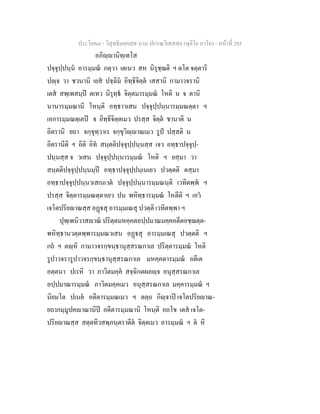 ประโยค๘ - วิสุทธิมคฺคสฺส นาม ปกรณวิเสสสฺล (ทุติโย ภาโค) - หนาที่ 285
อภิฺานิทฺเทโส
ปจฺจุปฺปนฺน อารมฺมณ กตฺวา เตเนว สห นิรุชฺฌติ ฯ ตโต จตฺตาริ
ปฺจ วา ชวนานิ เยส ปจฺฉิม อิทฺธิจิตฺต เสสานิ กามาวจรานิ
เตส สพฺเพสมฺป ตเทว นิรุทฺธ จิตฺตมารมฺมณ โหติ น จ ตานิ
นานารมฺมณานิ โหนฺติ อทฺธาวเสน ปจฺจุปฺปนฺนารมฺมณตฺตา ฯ
เอการมฺมณตฺเตป จ อิทฺธิจิตฺตเมว ปรสฺส จิตฺต ชานาติ น
อิตรานิ ยถา จกฺขุทฺวาเร จกฺขุวิฺาณเมว รูป ปสฺสติ น
อิตรานีติ ฯ อิติ อิท สนฺตติปจฺจุปฺปนฺนสฺส เจว อทฺธาปจฺจุปฺ-
ปนฺนสฺส จ วเสน ปจฺจุปฺปนฺนารมฺมณ โหติ ฯ ยสฺมา วา
สนฺตติปจฺจุปฺปนฺนมฺป อทฺธาปจฺจุปฺปนฺเนเยว ปวตฺตติ ตสฺมา
อทฺธาปจฺจุปฺปนฺนวเสเนเวต ปจฺจุปฺปนฺนารมฺมณนฺติ เวทิตพฺพ ฯ
ปรสฺส จิตฺตารมฺมณตฺตาเยว ปน พหิทฺธารมฺมณ โหตีติ ฯ เอว
เจโตปริยาณสฺส อฏสุ อารมฺมเณสุ ปวตฺติ เวทิตพฺพา ฯ
ปุพฺเพนิวาสาณ ปริตฺตมหคฺคตอปฺปมาณมคฺคอตีตอชฺฌตฺต-
พหิทฺธานวตฺตพฺพารมฺมณวเสน อฏสุ อารมฺมเณสุ ปวตฺตติ ฯ
กถ ฯ ตฺหิ กามาวจรกฺขนฺธานุสฺสรณกาเล ปริตฺตารมฺมณ โหติ
รูปาวจรารูปาวจรกฺขนฺธานุสฺสรณกาเล มหคฺคตารมฺมณ อตีเต
อตฺตนา ปเรหิ วา ภาวิตมคฺค สจฺฉิกตผลฺจ อนุสฺสรณกาเล
อปฺปมาณารมฺมณ ภาวิตมคฺคเมว อนุสฺสรณกาเล มคฺคารมฺมณ ฯ
นิยมโต ปเนต อตีตารมฺมณเมว ฯ ตตฺถ กิฺจาป เจโตปริยาณ-
ยถากมฺมูปคาณานิป อตีตารมฺมณานิ โหนฺติ อถโข เตส เจโต-
ปริยาณสฺส สตฺตทิวสพฺภนฺตราตีต จิตฺตเมว อารมฺมณ ฯ ต หิ
 