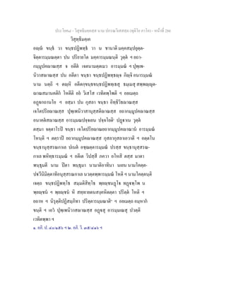 ประโยค๘ - วิสุทธิมคฺคสฺส นาม ปกรณวิเสสสฺล (ทุติโย ภาโค) - หนาที่ 286
วิสุทฺธิมคฺเค
อฺ ขนฺธ วา ขนฺธปฏิพทฺธ วา น ชานาติ มคฺคสมฺปยุตฺต-
จิตฺตารมฺมณตฺตา ปน ปริยายโต มคฺคารมฺมณนฺติ วุตฺต ฯ ยถา-
กมฺมูปคาณสฺส จ อตีต เจตนามตฺตเมว อารมฺมณ ฯ ปุพฺเพ-
นิวาสาณสฺส ปน อตีตา ขนฺธา ขนฺธปฏิพทฺธฺจ กิฺจิ อนารมฺมณ
นาม นตฺถิ ฯ ตฺหิ อตีตกฺขนฺธขนฺธปฏิพทฺเธสุ ธมฺเมสุ สพฺพฺุต-
าณสมานคติก โหตีติ อย วิเสโส เวทิตพฺโพติ ฯ อยเมตฺถ
อฏกถานโย ฯ ยสฺมา ปน กุสลา ขนฺธา อิทฺธิวิธาณสฺส
เจโตปริยาณสฺส ปุพฺเพนิวาสานุสฺสติาณสฺส ยถากมฺมูปคาณสฺส
อนาคตสาณสฺส อารมฺมณปจฺจเยน ปจฺจโยติ๑
ปฏาเน วุตฺต
ตสฺมา จตฺตาโรป ขนฺธา เจโตปริยาณยถากมฺมูปคาณาน อารมฺมณ
โหนฺติ ฯ ตตฺราป ยถากมฺมูปคาณสฺส กุสลากุสลาเอวาติ ฯ อตฺตโน
ขนฺธานุสฺสรณกาเล ปเนต อชฺฌตฺตารมฺมณ ปรสฺส ขนฺธานุสฺสรณ-
กาเล พหิทฺธารมฺมณ ฯ อตีเต วิปสฺสี ภควา อโหสิ ตสฺส มาตา
พนฺธุมตี นาม ปตา พนฺธุมา นามาติอาทินา นเยน นามโคตฺต-
ปวีนิมิตฺตาทิอนุสฺสรณกาเล นวตฺตพฺพารมฺมณ โหติ ฯ นามโคตฺตนฺติ
เจตฺถ ขนฺธปฏิพทฺโธ สมฺมติสิทฺโธ พฺยฺชนฏโ ทฏพฺโพ น
พฺยฺชน ฯ พฺยฺชน หิ สทฺทายตนสงฺคหิตตฺตา ปริตฺต โหติ ฯ
ยถาห ฯ นิรุตฺติปฏิสมฺภิทา ปริตฺตารมฺมณาติ๒
ฯ อยเมตฺถ อมฺหาก
ขนฺติ ฯ เอว ปุพฺเพนิวาสาณสฺส อฏสุ อารมฺมเณสุ ปวตฺติ
เวทิตพฺพา ฯ
๑. อภิ. ป. ๔๐/๑๕๖ ฯ ๒. อภิ. วิ. ๓๕/๔๑๖ ฯ
 