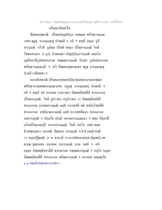 ประโยค๘ - วิสุทธิมคฺคสฺส นาม ปกรณวิเสสสฺล (ทุติโย ภาโค) - หนาที่ 287
อภิฺานิทฺเทโส
ทิพฺพจกฺขุาณ ปริตฺตปจฺจุปฺปนฺน อชฺฌตฺต พหิทฺธารมฺมณ-
วเสน จตูสุ อารมฺมเณสุ ปวตฺตติ ฯ กถ ฯ ตฺหิ ยสฺมา รูป
อารมฺมณ กโรติ รูปฺจ ปริตฺต ตสฺมา ปริตฺตารมฺมณ โหติ
วิชฺชมาเนเยว จ รูเป ปวตฺตตฺตา ปจฺจุปฺปนฺนารมฺมณ อตฺตโน
กุจฺฉิคตาทิรูปทสฺสนกาเล อชฺฌตฺตารมฺมณ ปรสฺส รูปทสฺสนกาเล
พหิทฺธารมฺมณนฺติ ฯ เอว ทิพฺพจกฺขุาณสฺส จตูสุ อารมฺมเณสุ
ปวตฺติ เวทิตพฺพา ฯ
อนาคตสาณ ปริตฺตมหคฺคตอปฺปมาณมคฺคอนาคตอชฺฌต-
พหิทฺธานวตฺตพฺพารมฺมณวเสน อฏสุ อารมฺมเณสุ ปวตฺตติ ฯ
กถ ฯ ตฺหิ อย อนาคเต กามาวจเร นิพฺพตฺติสฺสตีติ ชานนกาเล
ปริตฺตารมฺมณ โหติ รูปาวจเร อรูปาวจเร วา นิพฺพตฺติสฺสตีติ
ชานนกาเล มหคฺคตารมฺมณ มคฺค ภาเวสฺสติ ผล สจฺฉิกริสฺสตีติ
ชานนกาเล อปฺปมาณารมฺมณ มคฺค ภาเวสฺสติจฺเจว ชานนกาเล
มคฺคารมฺมณ ฯ นิยมโต ปเนต อนาคตารมฺมณเมว ฯ ตตฺถ กิฺจาป
เจโตปริยาณมฺป อนาคตารมฺมณ โหติ อถโข ตสฺส สตฺต-
ทิวสพฺภนฺตรา อนาคต๑
จิตฺตเมว อารมฺมณ ฯ ต หิ อฺ ขนฺธ
วา ขนฺธปฏิพทฺธ วา น ชานาติ ฯ อนาคตสาณสฺส ปุพฺเพนิวาส-
าเณ วุตฺตนเยน อนาคเต อนารมฺมณ นาม นตฺถิ ฯ อห
อมุตฺร นิพฺพตฺติสฺสามีติ ชานนกาเล อชฺฌตฺตารมฺมณ ฯ อสุโก อมุตฺร
นิพฺพตฺติสฺสตีติ ชานนกาเล พหิทฺธารมฺมณ ฯ อนาคเต เมตฺเตยฺโย
๑. ยุ. สตฺตทิวสพฺภนฺตรานาคต ฯ
 