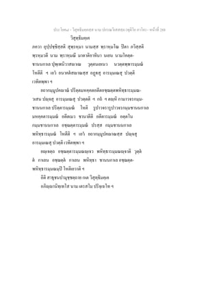 ประโยค๘ - วิสุทธิมคฺคสฺส นาม ปกรณวิเสสสฺล (ทุติโย ภาโค) - หนาที่ 288
วิสุทฺธิมคฺเค
ภควา อุปฺปชฺชิสฺสติ สุพฺรหฺมา นามสฺส พฺราหฺมโณ ปตา ภวิสฺสติ
พฺรหฺมวตี นาม พฺราหฺมณี มาตาติอาทินา นเยน นามโคตฺต-
ชานนกาเล ปุพฺเพนิวาสาเณ วุตฺตนเยเนว นวตฺตพฺพารมฺมณ
โหตีติ ฯ เอว อนาคตสาณสฺส อฏสุ อารมฺมเณสุ ปวตฺติ
เวทิตพฺพา ฯ
ยถากมฺมูปคาณ ปริตฺตมหคฺคตอตีตอชฺฌตฺตพหิทฺธารมฺมณ-
วเสน ปฺจสุ อารมฺมเณสุ ปวตฺตติ ฯ กถ ฯ ตฺหิ กามาวจรกมฺม-
ชานนกาเล ปริตฺตารมฺมณ โหติ รูปาวจรารูปาวจรกมฺมชานนกาเล
มหคฺคตารมฺมณ อตีตเมว ชานาตีติ อตีตารมฺมณ อตฺตโน
กมฺมชานนกาเล อชฺฌตฺตารมฺมณ ปรสฺส กมฺมชานนกาเล
พหิทฺธารมฺมณ โหตีติ ฯ เอว ยถากมฺมูปคาณสฺส ปฺจสุ
อารมฺมเณสุ ปวตฺติ เวทิตพฺพา ฯ
ยฺเจตฺถ อชฺฌตฺตารมฺมณฺเจว พหิทฺธารมฺมณฺจาติ วุตฺต
ต กาเลน อชฺฌตฺต กาเลน พหิทฺธา ชานนกาเล อชฺฌตฺต-
พหิทฺธารมฺมณมฺป โหติเยวาติ ฯ
อิติ สาธุชนปามุชฺชตฺถาย กเต วิสุทฺธิมคฺเค
อภิฺานิทฺเทโส นาม เตรสโม ปริจฺเฉโท ฯ
 