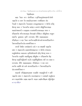 ประโยค๘ - วิสุทธิมคฺคสฺส นาม ปกรณวิเสสสฺล (ทุติโย ภาโค) - หนาที่ 30
วิสุทฺธิมคฺเค
ตตฺถ โลมา ตาว ปกติโลมา นวุติโลมกูปสหสฺสานิ ปกติ-
วณฺณโต น เกสา วิย อสมฺภินฺนกาฬกา กาฬปงฺคลา ปน
โหนฺติ ฯ สณฺานโต โอนตคฺคา ตาลมูลสณฺานา ฯ ทิสโต ทฺวีสุ
ทิสาสุ ชาตา ฯ โอกาสโต เปตฺวา เกสาน ปติฏิโตกาสฺจ
หตฺถปาทตลานิ จ เยภุยฺเยน อวเสสสรีรเวนจมฺเม ชาตา ฯ
ปริจฺเฉทโต สรีรเวนจมฺเม ลิขามตฺต ปวิสิตฺวา ปติฏิเตน เหฏา
อตฺตโน มูลตเลน อุปริ อากาเสน ติริย อฺมฺเน
ปริจฺฉินฺนา ฯ เทฺว โลมา เอกโต นตฺถีติ อย เนส สภาคปริจฺเฉโท ฯ
วิสภาคปริจฺเฉโท ปน เกสสทิโสเยว ฯ
นขาติ วีสติยา นขปตฺตาน นาม ฯ เต สพฺเพป วณฺณโต
เสตา ฯ สณฺานโต มจฺฉสกลิกสณฺานา ฯ ทิสโต ปาทนขา
เหฏิมทิสาย หตฺถนขา อุปริมทิสายาติ ทฺวีสุ ทิสาสุ ชาตา ฯ
โอกาสโต องฺคุลีน อคฺคปฏเสุ ปติฏิตา ฯ ปริจฺเฉทโต ตีสุ๑
ทิสาสุ องฺคุลีโกฏิมเสหิ อนฺโต องฺคุลีปฏิมเสน พหิ เจว อคฺเค จ
อากาเสน ติริย อฺมฺเน ปริจฺฉินฺนา ฯ เทฺว นขา
เอกโต นตฺถีติ อย เนส สภาคปริจฺเฉโท ฯ วิสภาคปริจฺเฉโท
ปน เกสสทิโสเยว ฯ
ทนฺตาติ ปริปุณฺณทนฺตสฺส ทฺวตฺตึส ทนฺตฏิกานิ ฯ เตป
วณฺณโต เสตา ฯ สณฺานโต อเนกสณฺานา ฯ เตสฺหิ เหฏิมาย
ตาว ทนฺตปาฬิยา มชฺเฌ จตฺตาโร ทนฺตา มตฺติกาปณฺเฑ ปฏิปาฏิยา
๑. ม. ยุ. ทฺวีสุ ฯ
 