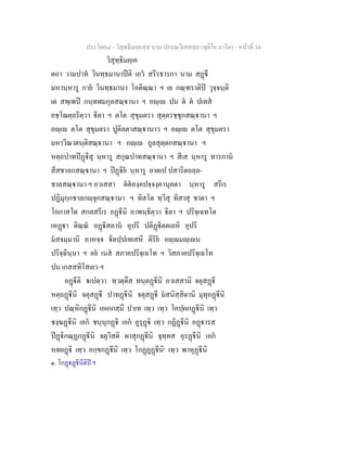 ประโยค๘ - วิสุทธิมคฺคสฺส นาม ปกรณวิเสสสฺล (ทุติโย ภาโค) - หนาที่ 34
วิสุทฺธิมคฺเค
ตถา วามปาท วินทฺธมานาปติ เอว สรีรธารกา นาม สฏี
มหานฺหารู กาย วินทฺธมานา โอติณฺณา ฯ เย กณฺฑราติป วุจฺจนฺติ
เต สพฺเพป กนฺทฬมกุลสณฺานา ฯ อฺเ ปน ต ต ปเทส
อชฺโฌตฺถริตฺวา ิตา ฯ ตโต สุขุมตรา สุตฺตรชฺชุกสณฺานา ฯ
อฺเ ตโต สุขุมตรา ปูติลตาสณฺานาว ฯ อฺเ ตโต สุขุมตรา
มหาวีณาตนฺติสณฺานา ฯ อฺเ ถูลสุตฺตกสณฺานา ฯ
หตฺถปาทปฏีสุ นฺหารู สกุณปาทสณฺานา ฯ สีเส นฺหารู ทารกาน
สีสชาลกสณฺานา ฯ ปฏิย นฺหารู อาตเป ปสาริตอลฺล-
ชาลสณฺานา ฯ อวเสสา ตตองฺคปจฺจงฺคานุคตา นฺหารู สรีเร
ปฏิมุกฺกชาลกฺจุกสณฺานา ฯ ทิสโต ทฺวีสุ ทิสาสุ ชาตา ฯ
โอกาสโต สกลสรีเร อฏีนิ อาพนฺธิตฺวา ิตา ฯ ปริจฺเฉทโต
เหฏา ติณฺณ อฏิสตาน อุปริ ปติฏิตตเลหิ อุปริ
มสจมฺมานิ อาหจฺจ ิตปฺปเทเสหิ ติริย อฺมฺเน
ปริจฺฉินฺนา ฯ อย เนส สภาคปริจฺเฉโท ฯ วิสภาคปริจฺเฉโท
ปน เกสสทิโสเยว ฯ
อฏีติ เปตฺวา ทฺวตฺตึส ทนฺตฏีนิ อวเสสานิ จตุสฏี
หตฺถฏีนิ จตุสฏี ปาทฏีนิ จตุสฏี มสนิสฺสิตานิ มุทุอฏีนิ
เทฺว ปณฺหิกฏีนิ เอเกกสฺมึ ปาเท เทฺว เทฺว โคปฺผกฏีนิ เทฺว
ชงฺฆฏีนิ เอก ชนฺนุกฏิ เอก อูรุฏิ เทฺว กฏิฏีนิ อฏารส
ปฏิกณฺฏกฏีนิ จตุวีสติ ผาสุกฏีนิ จุทฺทส อุรฏีนิ เอก
หทยฏิ เทฺว อกฺขกฏีนิ เทฺว โกฏฏฏีนิ๑
เทฺว พาหุฏีนิ
๑. โกฏฏีนีติป ฯ
 