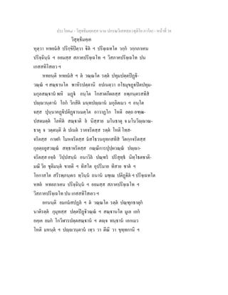 ประโยค๘ - วิสุทธิมคฺคสฺส นาม ปกรณวิเสสสฺล (ทุติโย ภาโค) - หนาที่ 38
วิสุทฺธิมคฺเค
หุตฺวา หทยมส ปริกฺขิปตฺวา ิต ฯ ปริจฺเฉทโต วกฺก วกฺกภาเคน
ปริจฺฉินฺน ฯ อยมสฺส สภาคปริจฺเฉโท ฯ วิสภาคปริจฺเฉโท ปน
เกสสทิโสเยว ฯ
หทยนฺติ หทยมส ฯ ต วณฺณโต รตฺต ปทุมปตฺตปฏิ-
วณฺณ ฯ สณฺานโต พาหิรปตฺตานิ อปเนตฺวา อโธมุขฏปตปทุม-
มกุลสณฺาน พหิ มฏ อนฺโต โกสาตกีผลสฺส อพฺภนฺตรสทิส
ปฺวนฺตาน โถก วิกสิต มนฺทปฺาน มกุลิตเมว ฯ อนฺโต
จสฺส ปุนฺนาคฏิปติฏานมตฺโต อาวาฏโก โหติ ยตฺถ อฑฺฒ-
ปสตมตฺต โลหิต สณฺาติ ย นิสฺสาย มโนธาตุ จ มโนวิฺาณ-
ธาตุ จ วตฺตนฺติ ต ปเนต ราคจริตสฺส รตฺต โหติ โทส-
จริตสฺส กาฬก โมหจริตสฺส มสโธวนอุทกสทิส วิตกฺกจริตสฺส
กุลตฺถยูสวณฺณ สทฺธาจริตสฺส กณฺณิการปุปฺผวณฺณ ปฺา-
จริตสฺส อจฺฉ วิปฺปสนฺน อนาวิล ปณฺฑร ปริสุทฺธ นิทฺโธตชาติ-
มณิ วิย ชุติมนฺต ขายติ ฯ ทิสโต อุปริมาย ทิสาย ชาต ฯ
โอกาสโต สรีรพฺภนฺตเร ทฺวินฺน ถนาน มชฺเฌ ปติฏิต ฯ ปริจฺเฉทโต
หทย หทยภาเคน ปริจฺฉินฺน ฯ อยมสฺส สภาคปริจฺเฉโท ฯ
วิสภาคปริจฺเฉโท ปน เกสสทิโสเยว ฯ
ยกนนฺติ ยมกมสปฏล ฯ ต วณฺณโต รตฺต ปณฺฑุกธาตุก
นาติรตฺต กุมุทสฺส ปตฺตปฏิวณฺณ ฯ สณฺานโต มูเล เอก
อคฺเค ยมก โกวิฬารปตฺตสณฺาน ฯ ตฺจ ทนฺธาน เอกเมว
โหติ มหนฺต ฯ ปฺวนฺตาน เทฺว วา ตีณิ วา ขุทฺทกานิ ฯ
 