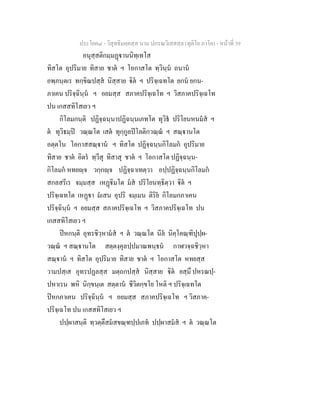 ประโยค๘ - วิสุทธิมคฺคสฺส นาม ปกรณวิเสสสฺล (ทุติโย ภาโค) - หนาที่ 39
อนุสฺสติกมฺมฏานนิทฺเทโส
ทิสโต อุปริมาย ทิสาย ชาต ฯ โอกาสโต ทฺวินฺน ถนาน
อพฺภนฺตเร ทกฺขิณปสฺส นิสฺสาย ิต ฯ ปริจฺเฉทโต ยกน ยกน-
ภาเคน ปริจฺฉินฺน ฯ อยมสฺส สภาคปริจฺเฉโท ฯ วิสภาคปริจฺเฉโท
ปน เกสสทิโสเยว ฯ
กิโลมกนฺติ ปฏิจฺฉนฺนาปฏิฉนฺนเภทโต ทุวิธ ปริโยนหนมส ฯ
ต ทุวิธมฺป วณฺณโต เสต ทุกฺกูลปโลติกวณฺณ ฯ สณฺานโต
อตฺตโน โอกาสสณฺาน ฯ ทิสโต ปฏิจฺฉนฺนกิโลมก อุปริมาย
ทิสาย ชาต อิตร ทฺวีสุ ทิสาสุ ชาต ฯ โอกาสโต ปฏิจฺฉนฺน-
กิโลมก หทยฺจ วกฺกฺจ ปฏิจฺฉาเทตฺวา อปฺปฏิจฺฉนฺนกิโลมก
สกลสรีเร จมฺมสฺส เหฏิมโต มส ปริโยนทฺธิตฺวา ิต ฯ
ปริจฺเฉทโต เหฏา มเสน อุปริ จมฺเมน ติริย กิโลมกภาเคน
ปริจฺฉินฺน ฯ อยมสฺส สภาคปริจฺเฉโท ฯ วิสภาคปริจฺเฉโท ปน
เกสสทิโสเยว ฯ
ปหกนฺติ อุทรชิวฺหามส ฯ ต วณฺณโต นีล นิคฺโคณฺฑิปุปฺผ-
วณฺณ ฯ สณฺานโต สตฺตงฺคุลปฺปมาณพนฺธน กาฬวจฺฉชิวฺหา
สณฺาน ฯ ทิสโต อุปริมาย ทิสาย ชาต ฯ โอกาสโต หทยสฺส
วามปสฺเส อุทรปฏลสฺส มตฺถกปสฺส นิสฺสาย ิต ยสฺมึ ปหรณปฺ-
ปหาเรน พหิ นิกฺขนฺเต สตฺตาน ชีวิตกฺขโย โหติ ฯ ปริจฺเฉทโต
ปหกภาเคน ปริจฺฉินฺน ฯ อยมสฺส สภาคปริจฺเฉโท ฯ วิสภาค-
ปริจฺเฉโท ปน เกสสทิโสเยว ฯ
ปปฺผาสนฺติ ทฺวตฺตึสมสขณฺฑปฺปเภท ปปฺผาสมส ฯ ต วณฺณโต
 