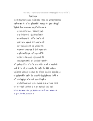 ประโยค๘ - วิสุทธิมคฺคสฺส นาม ปกรณวิเสสสฺล (ทุติโย ภาโค) - หนาที่ 4
วิสุทฺธิมคฺเค
อาโปรสานุคตพนฺธนาน ทุมปฺผลาน ปตน วิย มุคฺคราภิตาลิตาน
มตฺติกภาชนาน เภโท สูริยรสฺมีหิ สมฺผุฏาน อุสฺสาวพินฺทูน
วิทฺธสน วิย จ มรณเมว อาสนฺน โหติ ฯ เตนาห
อจฺจยนฺติ อโหรตฺตา ชีวิต อุปรุชฺฌติ
อายุ ขียติ มจฺจาน กุนฺนทีนว โอทก๑
ผลานมิว ปกฺกาน ปาโต ปตนโต ภย
เอว ชาตาน มจฺจาน นิจฺจ มรณโต ภย๒
ยถา หิ กุมฺภการสฺส กต มตฺติกภาชน
ขุทฺทกฺจ มหนฺตฺจ ย ปกฺก ยฺจ อามก
สพฺพ เภทปริยนฺต เอว มจฺจาน ชีวิต๓
อุสฺสาโวว ติณคฺคมฺหิ สูริยุคฺคมน ปติ
เอวมายุ มนุสฺสาน มา ม อมฺม นิวารยาติ๔
ฯ
เอว อุกฺขิตฺตาสิโก วธโก วิย สห ชาติยา อาคต ฯ ตมฺปเนต
มรณ คีวาย อสึ หรายมาโน โส วธโก วิย ชีวิต หรติเยว
นาหริตฺวา นิวตฺเตติ ฯ ตสฺมา สห ชาติยา อาคตโต ชีวิตหรณโต
จ อุกฺขิตฺตาสิโก วธโก วิย มรณมฺป ปจฺจุปฏิตเมว โหตีติ ฯ
เอว วธกปจฺจุปฏานโต มรณ อนุสฺสริตพฺพ ฯ
สมฺปตฺติวิปตฺติโตติ ฯ อิธ สมฺปตฺติ นาม ตาวเทว โสภติ
ยาว น วิปตฺติ นาภิภวติ น จ สา สมฺปตฺติ นาม อตฺถิ
๑. ส. ส. ๑๕/๑๕๙ ฯ ๒. ขุ. สุ. ๒๕/๔๔๗ ฯ ๓. ที. มหา. ๑๐/๑๔๑ ฯ
๔. ขุ. ชา. เอกาทส. ๒๗/๓๑๖ ฯ
 